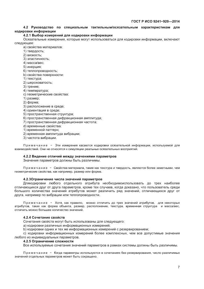 ГОСТ Р ИСО  9241-920-2014, страница 11