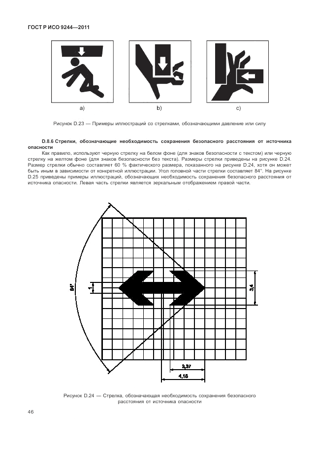 ГОСТ Р ИСО 9244-2011, страница 54