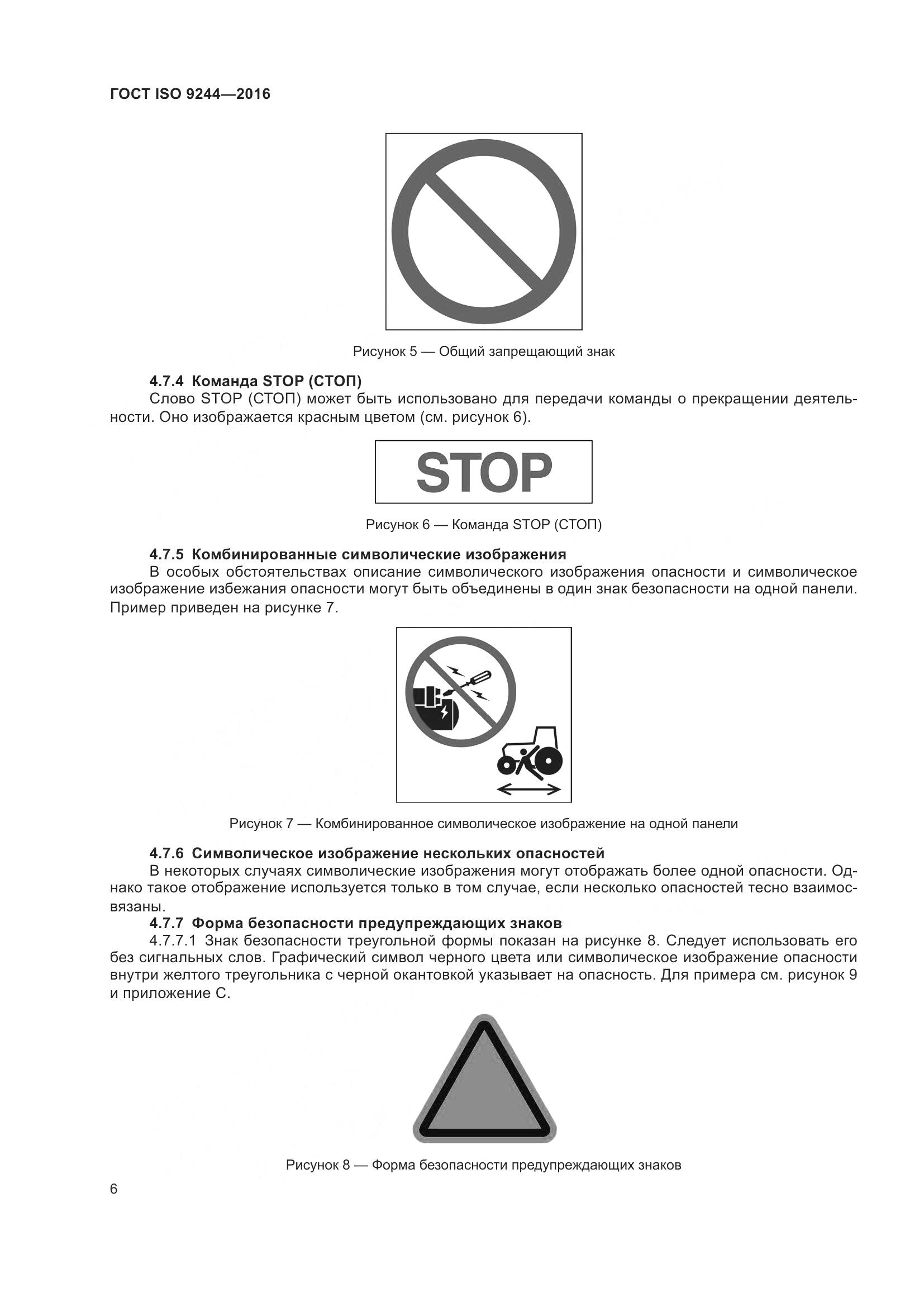 ГОСТ ISO 9244-2016, страница 10