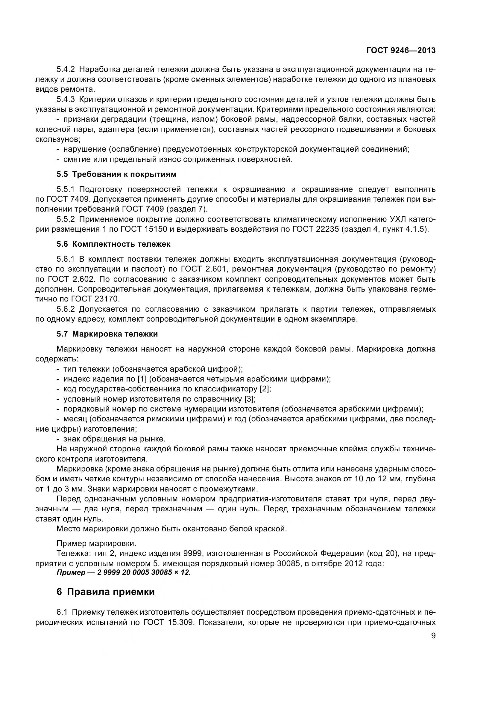 ГОСТ 9246-2013, страница 15