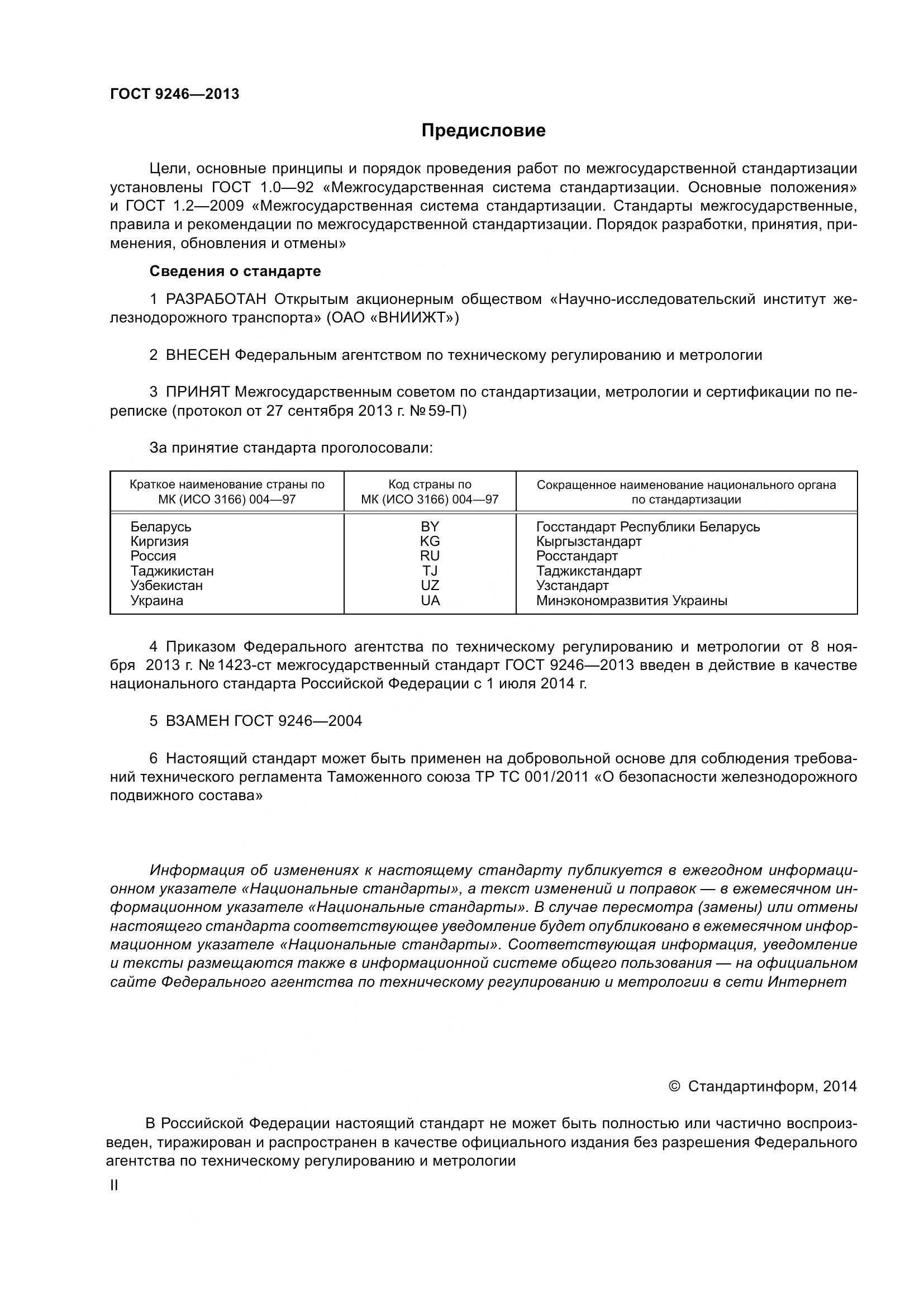 ГОСТ 9246-2013, страница 2