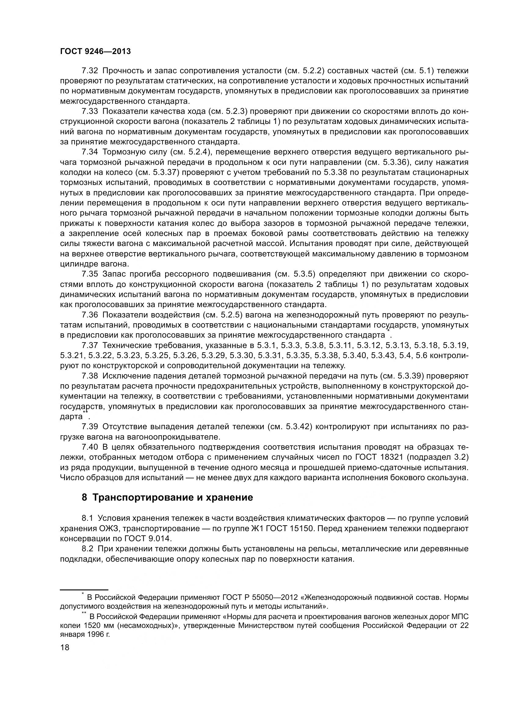 ГОСТ 9246-2013, страница 24