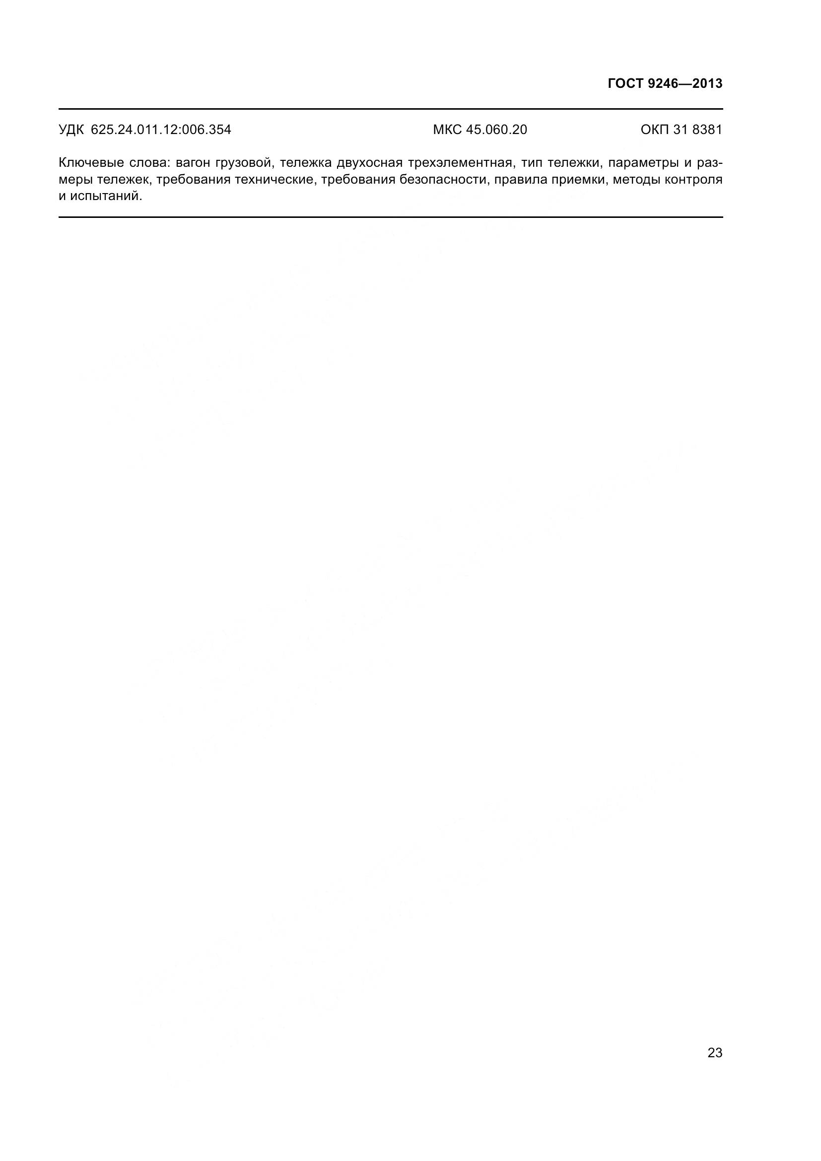 ГОСТ 9246-2013, страница 29