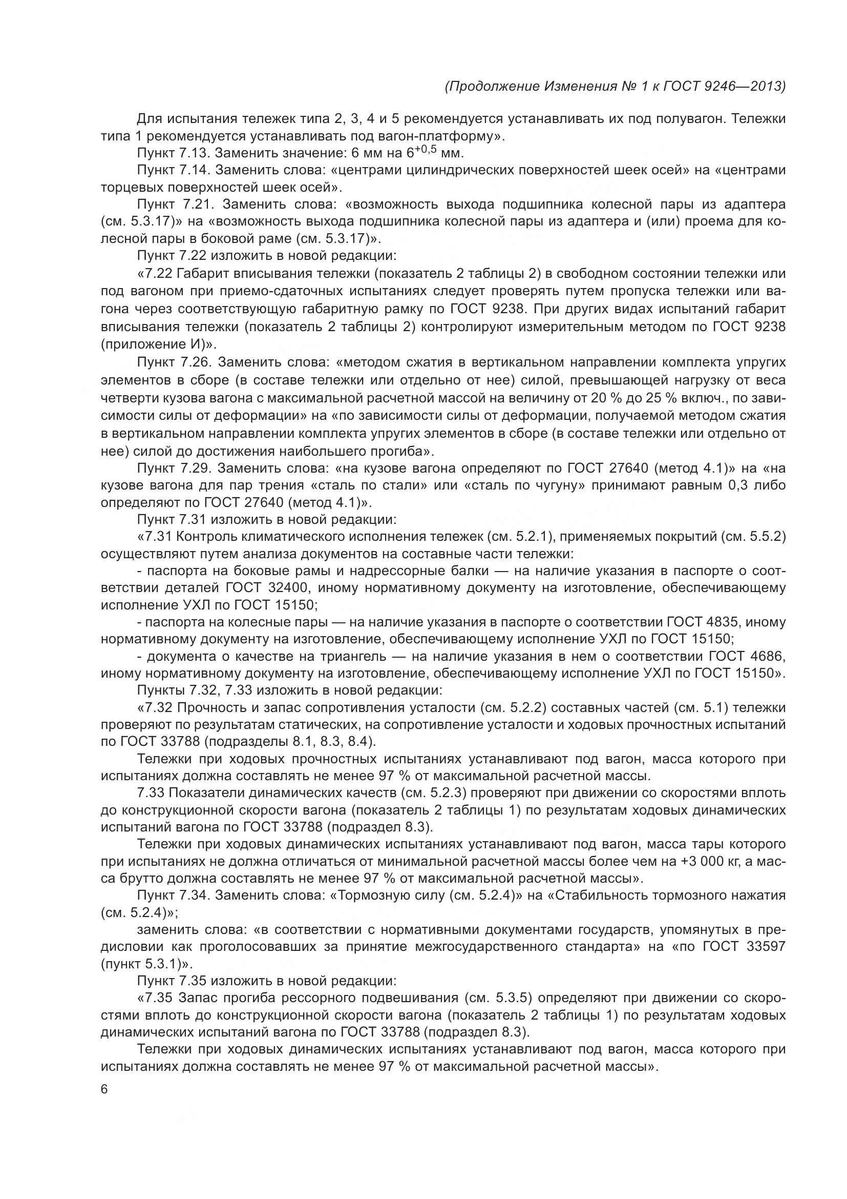 ГОСТ 9246-2013, страница 36