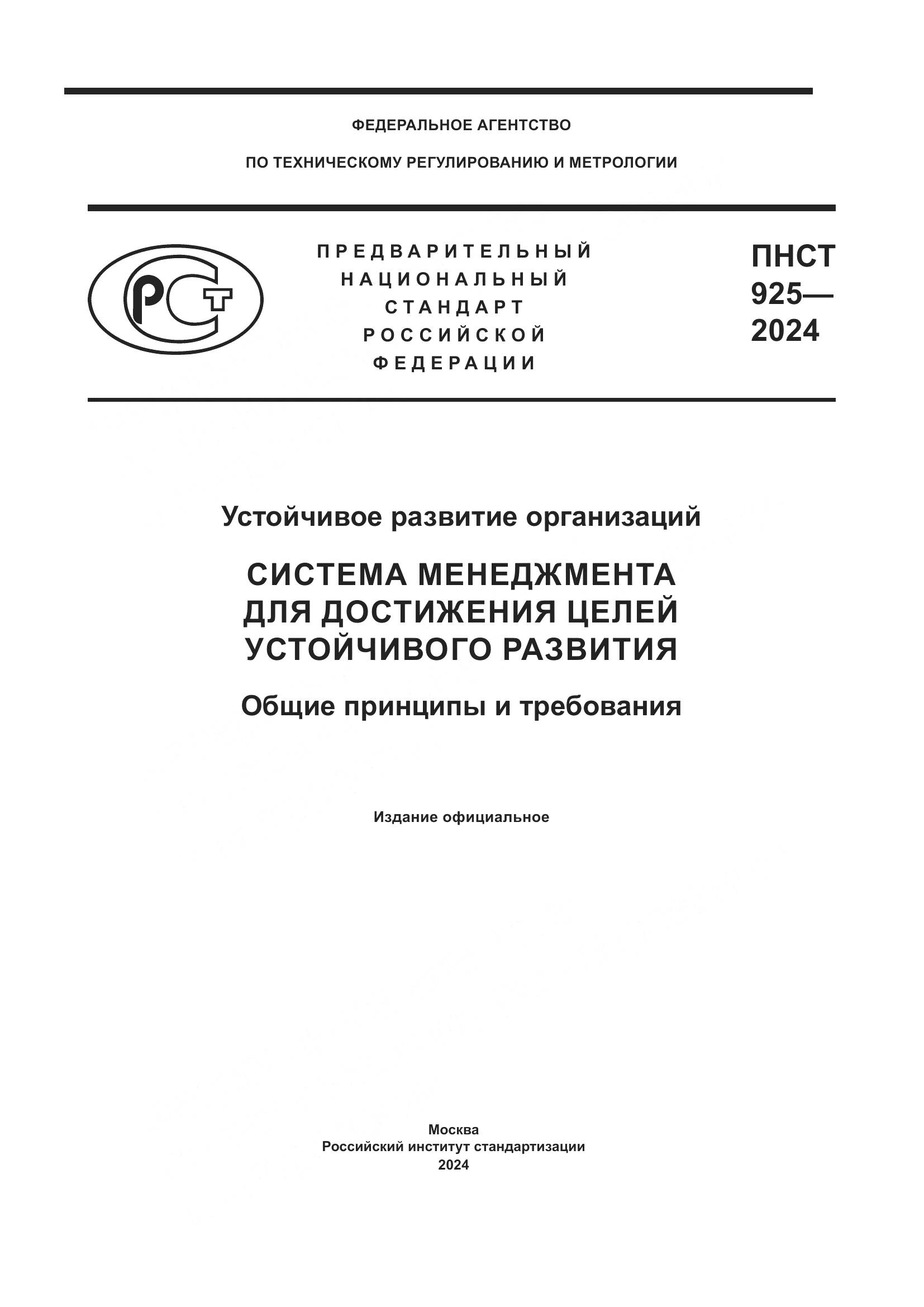 ПНСТ 925-2024, страница 1