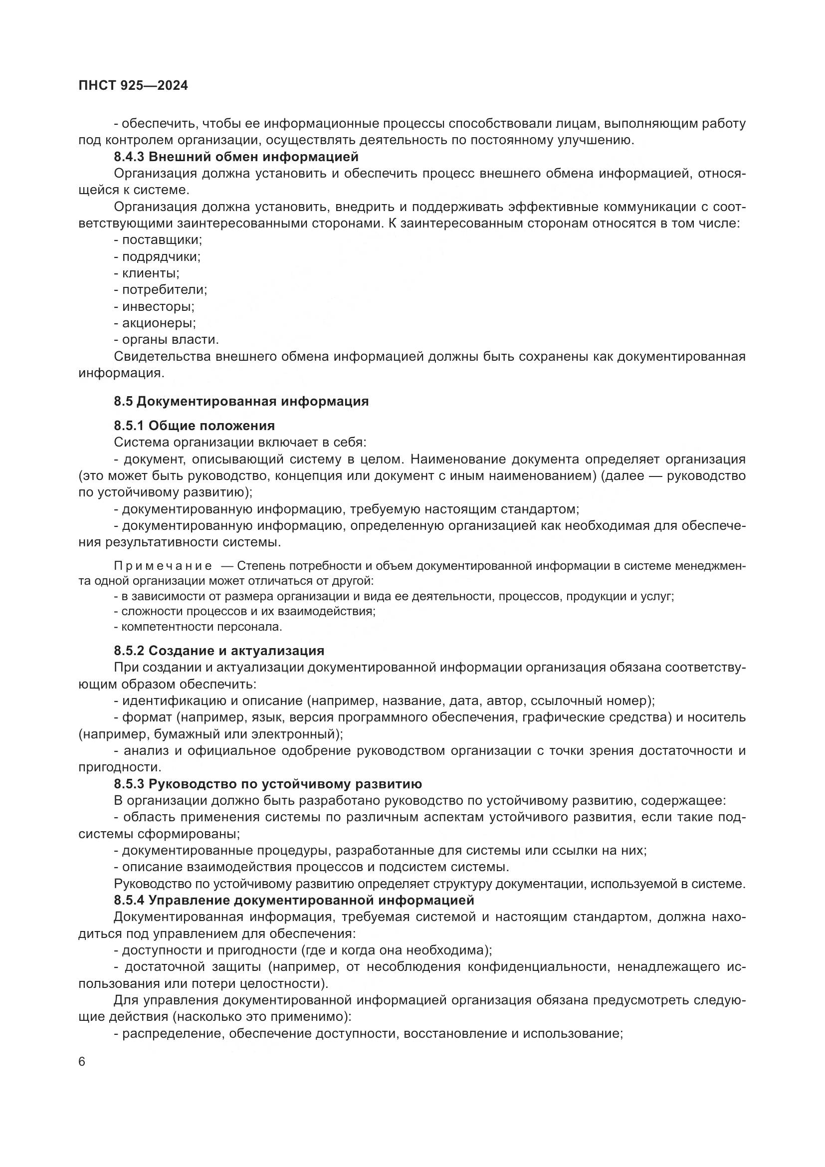 ПНСТ 925-2024, страница 10