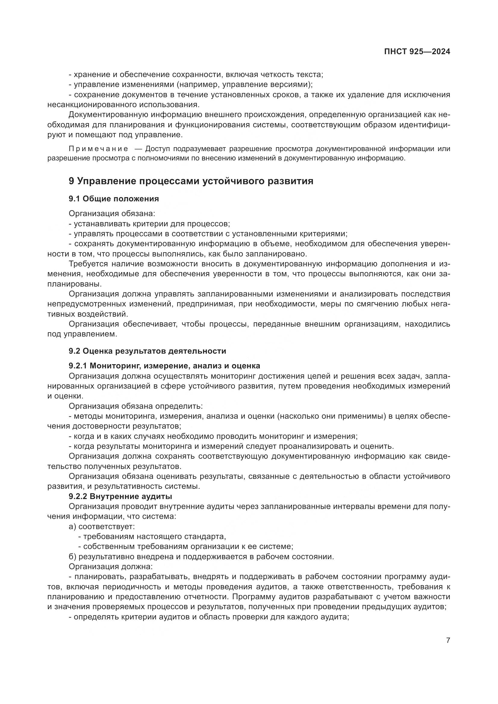 ПНСТ 925-2024, страница 11