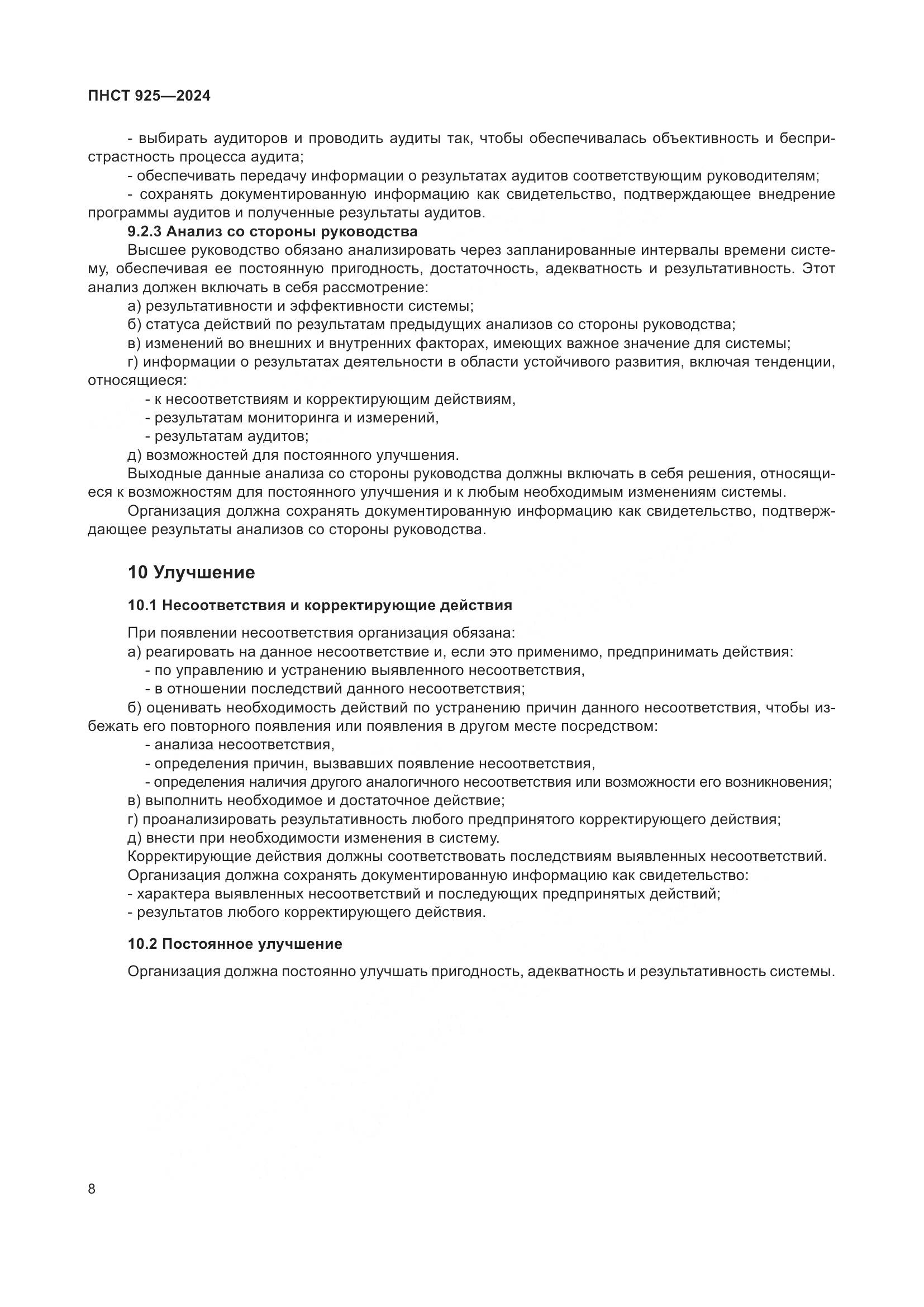 ПНСТ 925-2024, страница 12