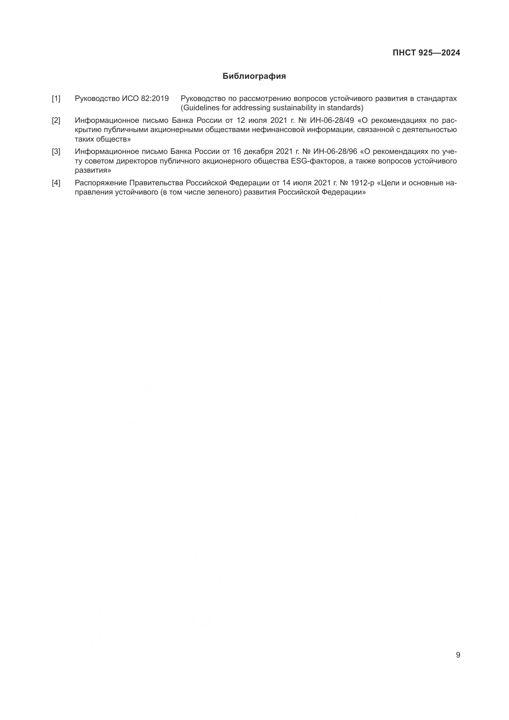 ПНСТ 925-2024, страница 13