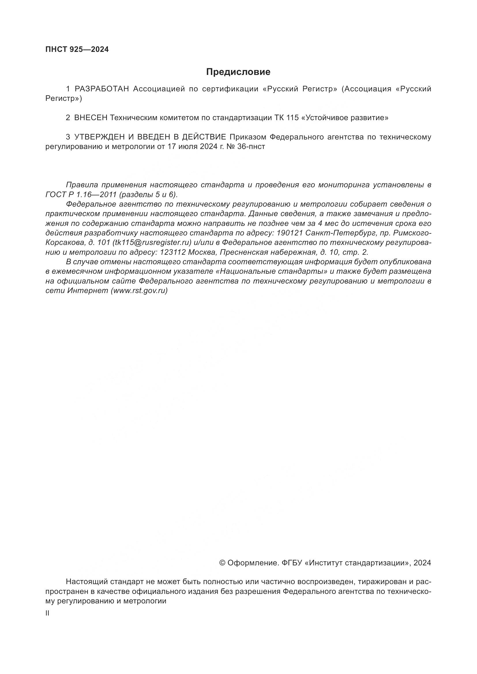ПНСТ 925-2024, страница 2