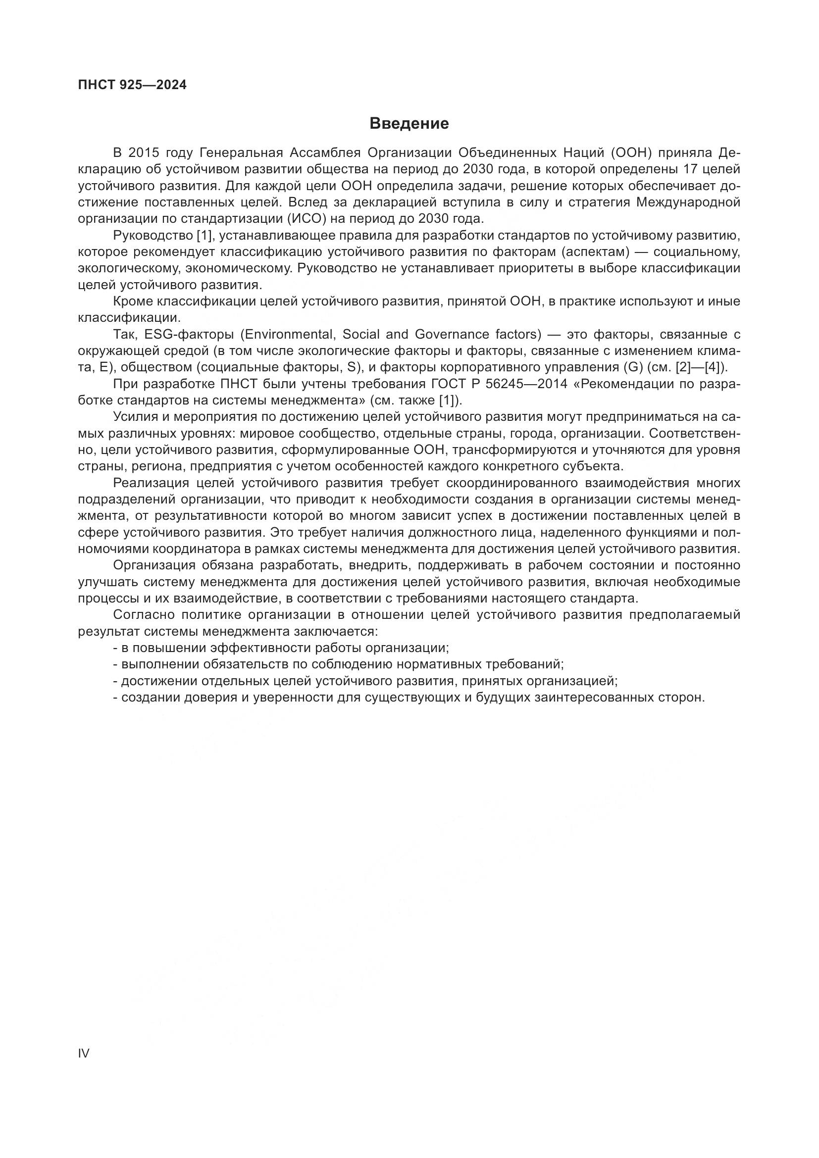 ПНСТ 925-2024, страница 4