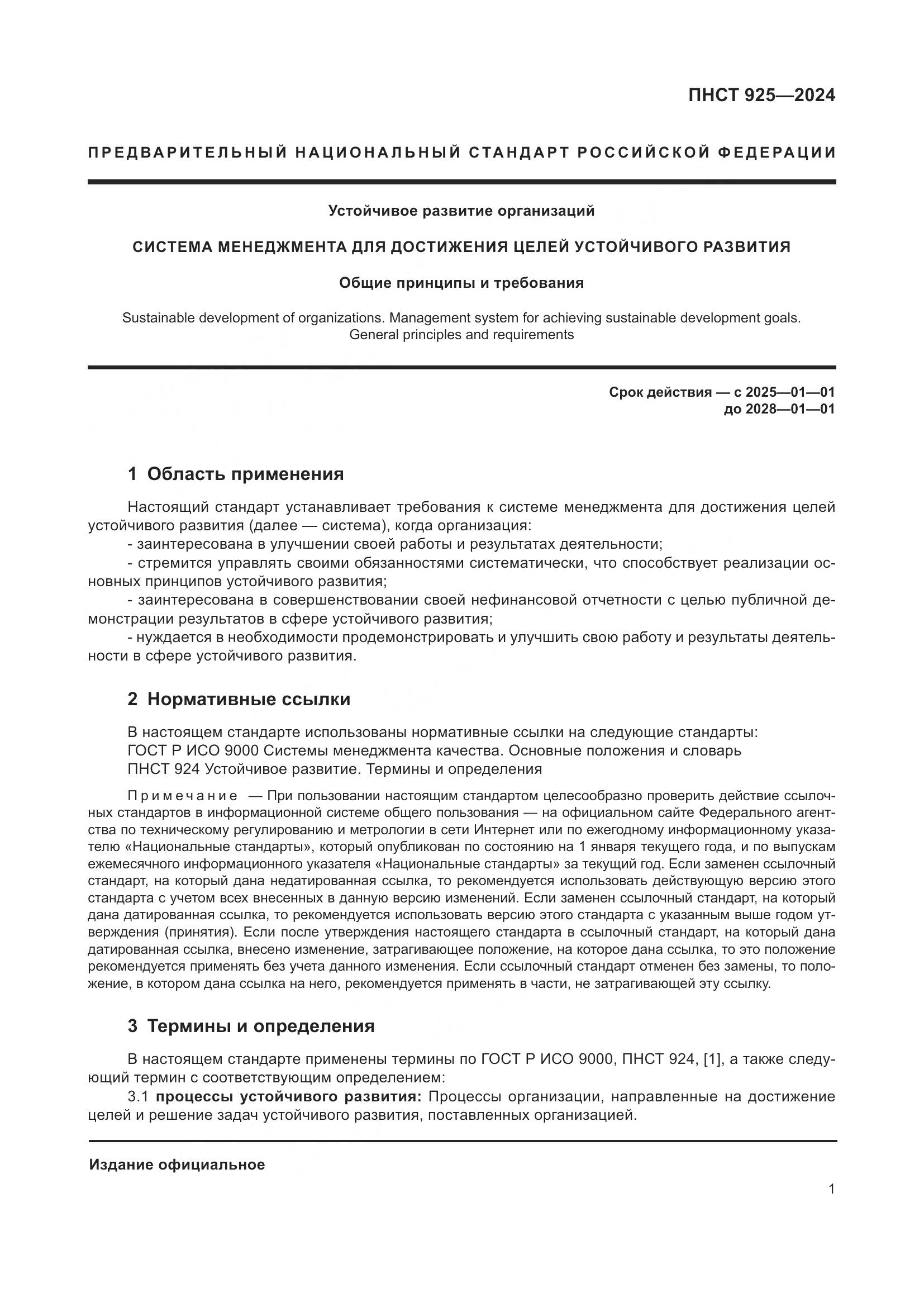 ПНСТ 925-2024, страница 5