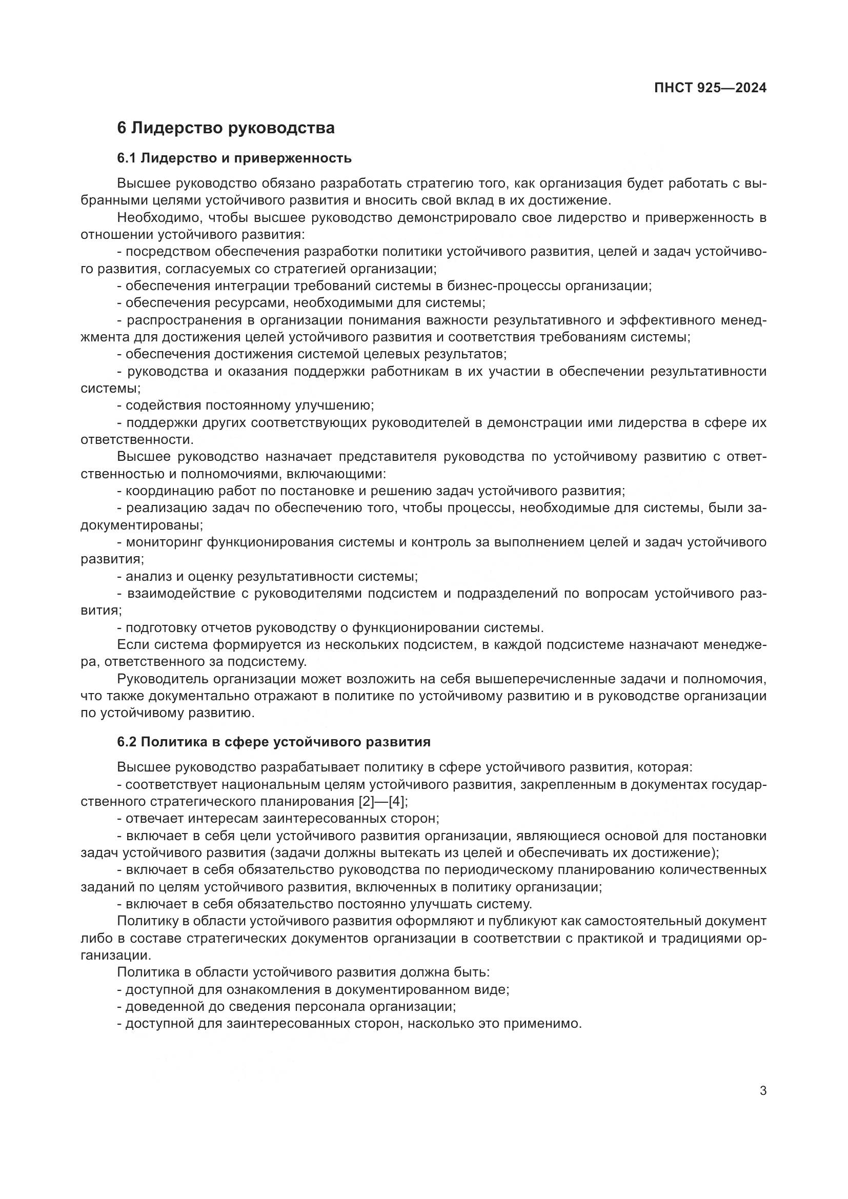 ПНСТ 925-2024, страница 7