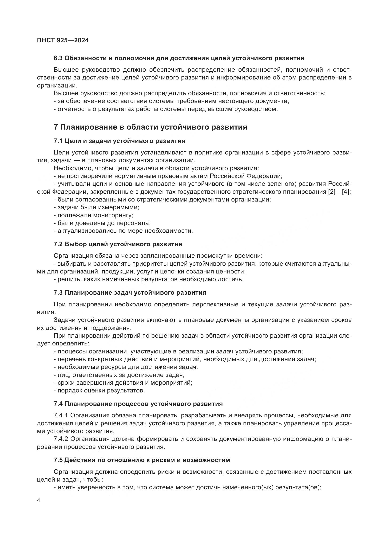ПНСТ 925-2024, страница 8