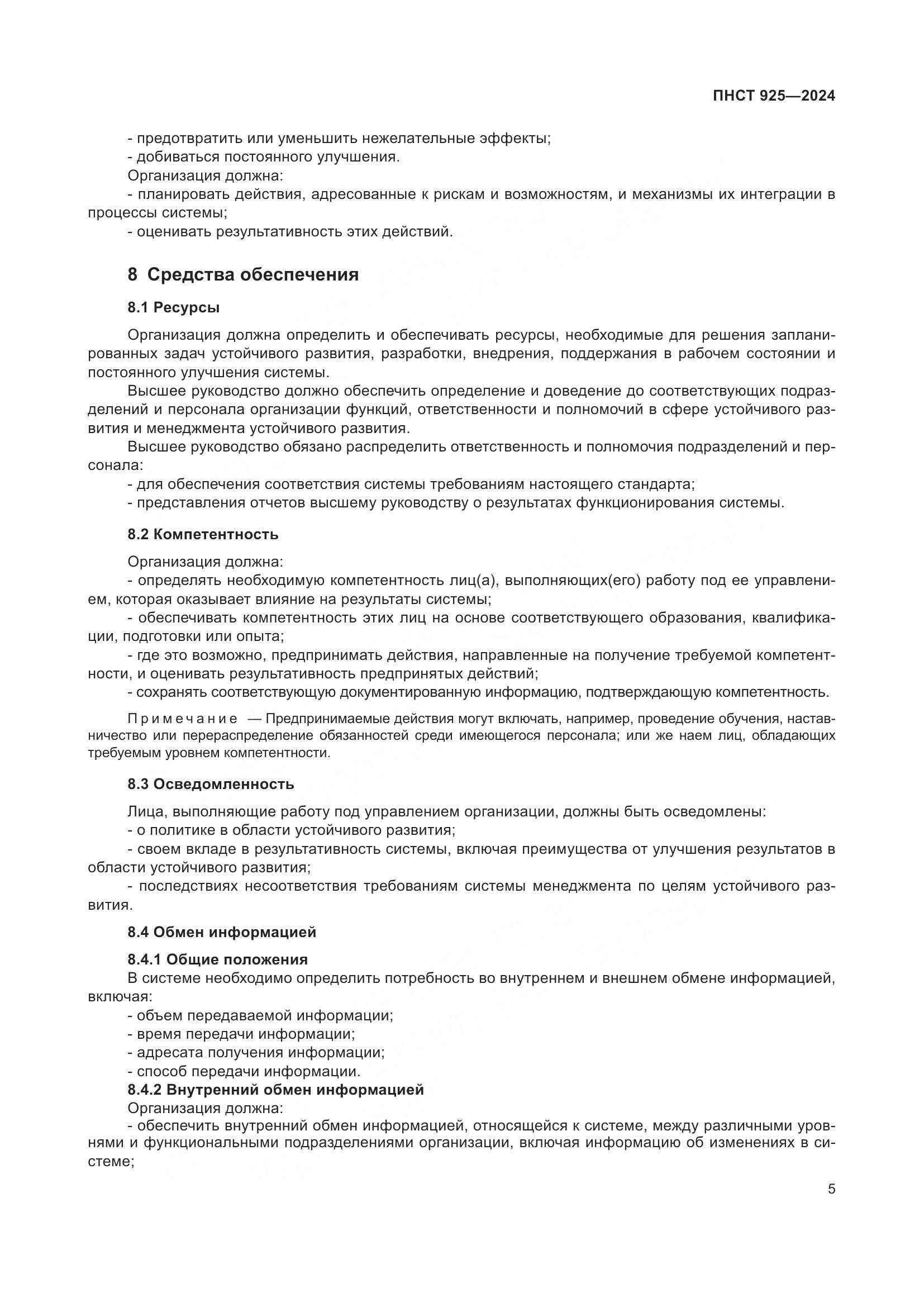 ПНСТ 925-2024, страница 9