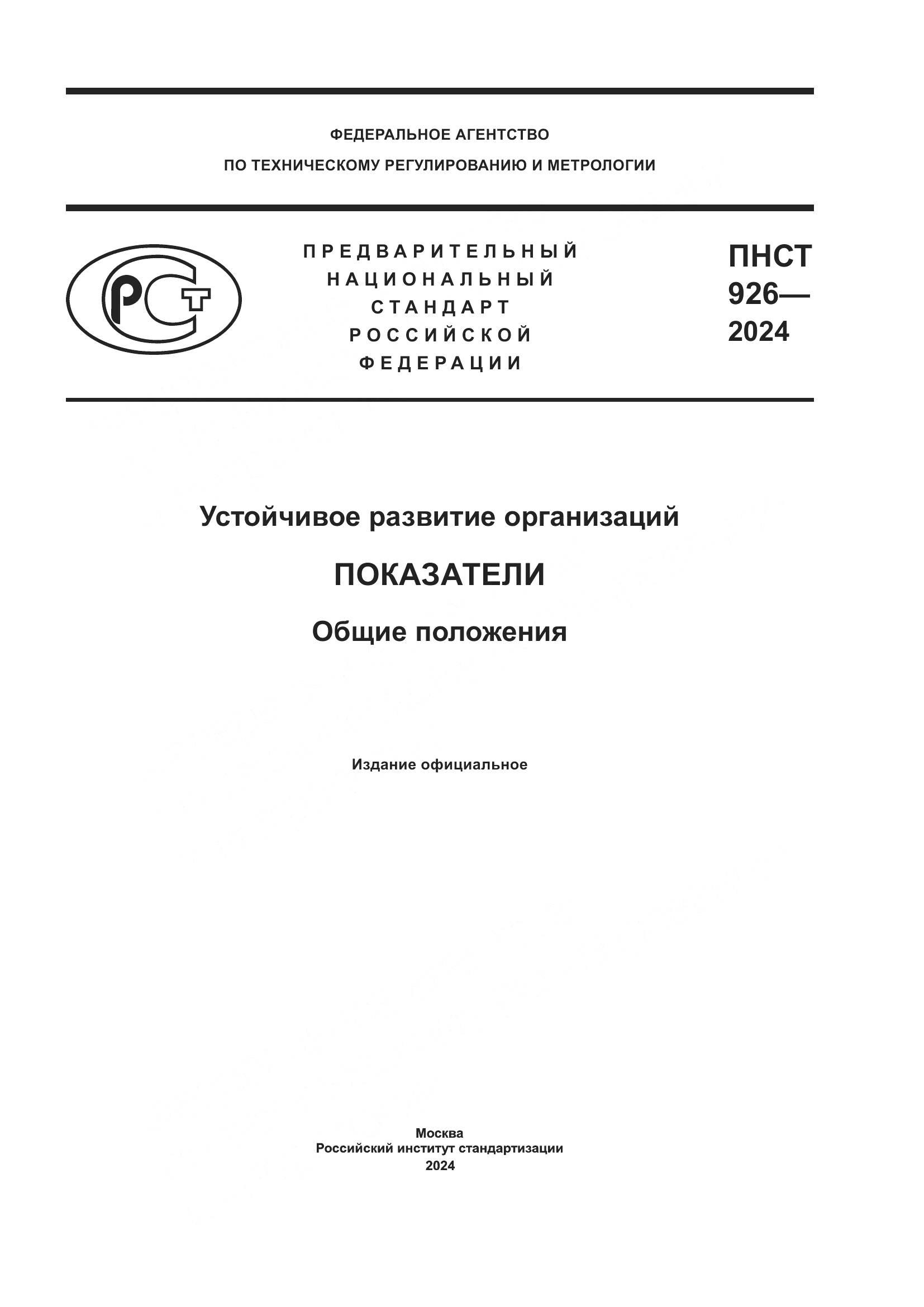 ПНСТ 926-2024, страница 1
