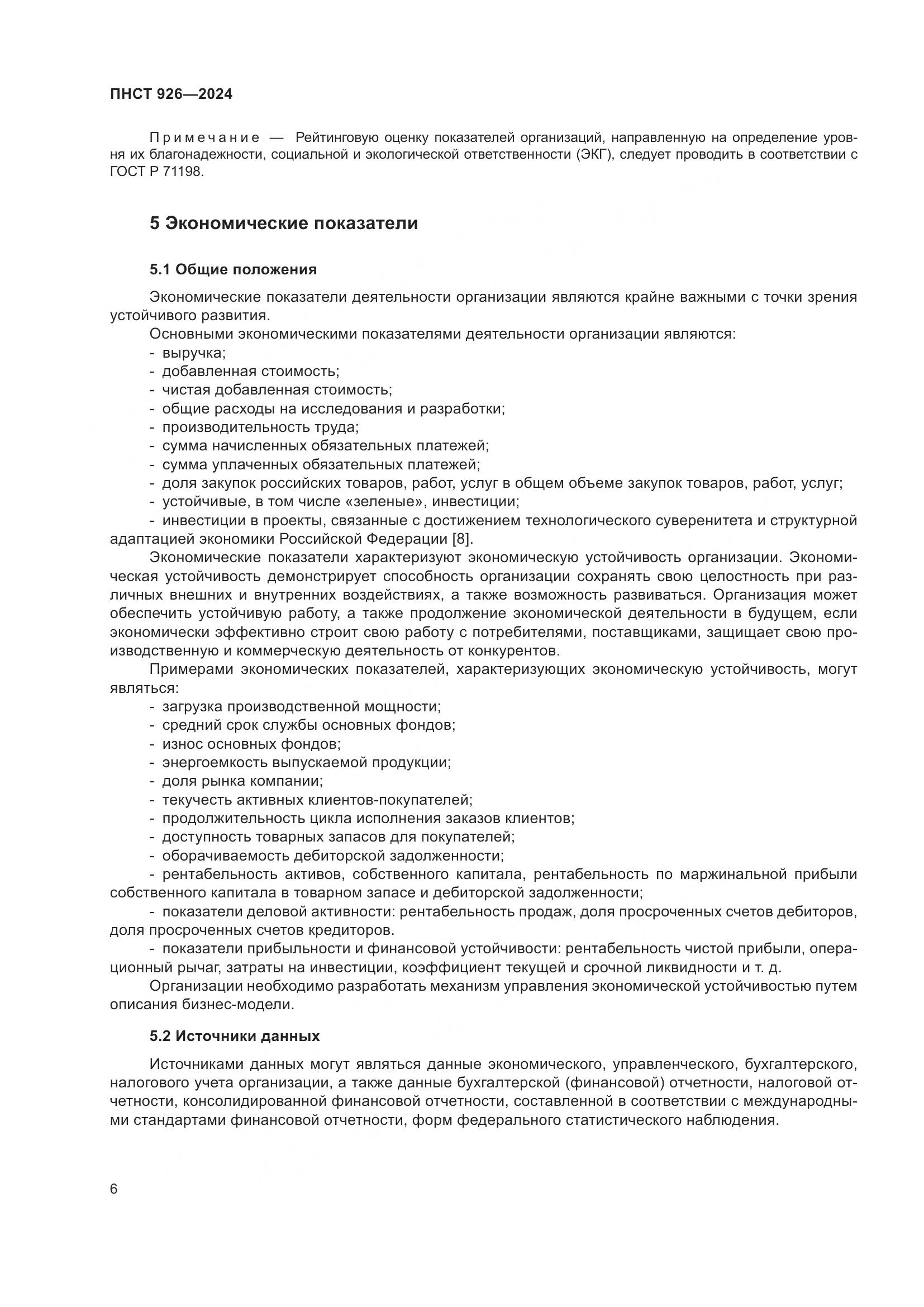ПНСТ 926-2024, страница 10