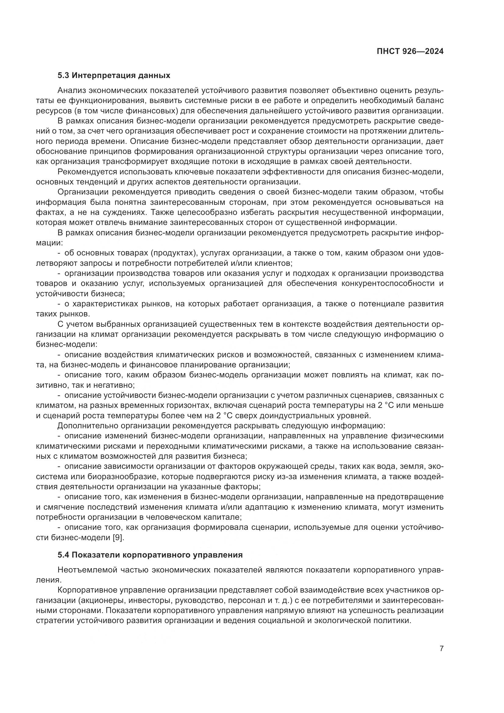 ПНСТ 926-2024, страница 11