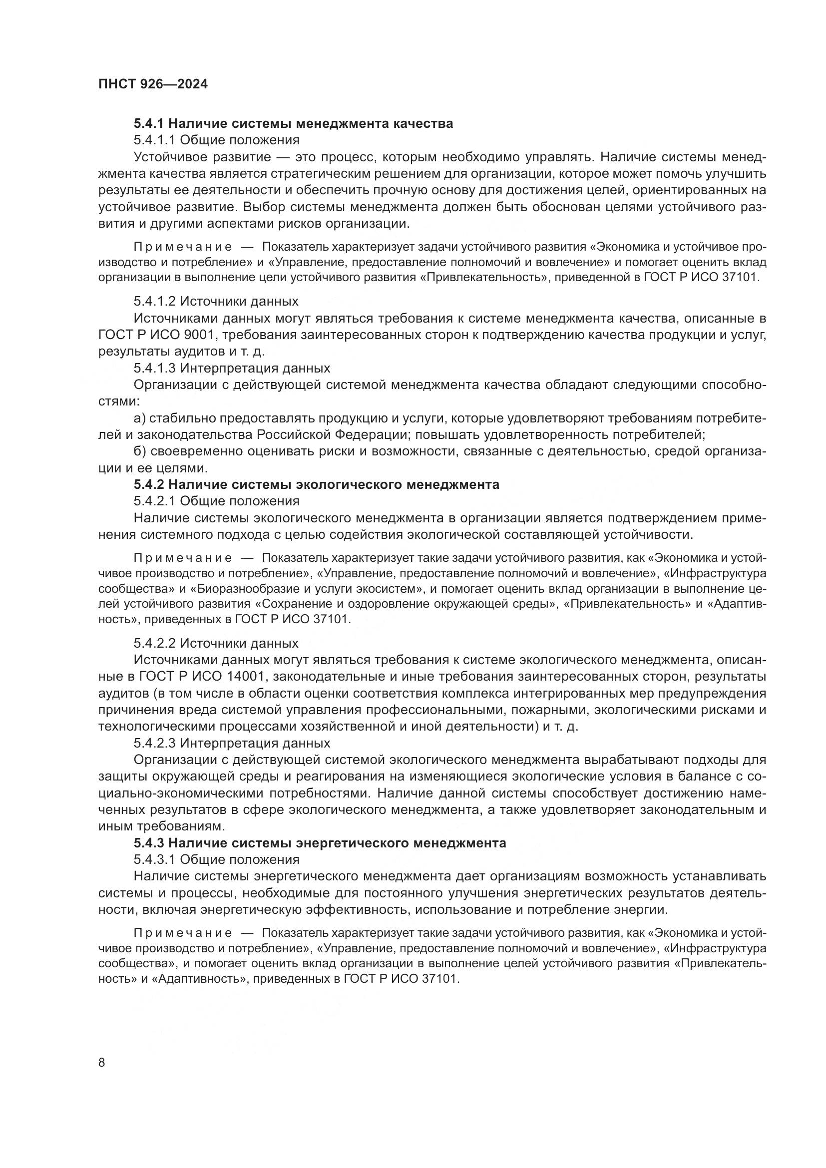 ПНСТ 926-2024, страница 12