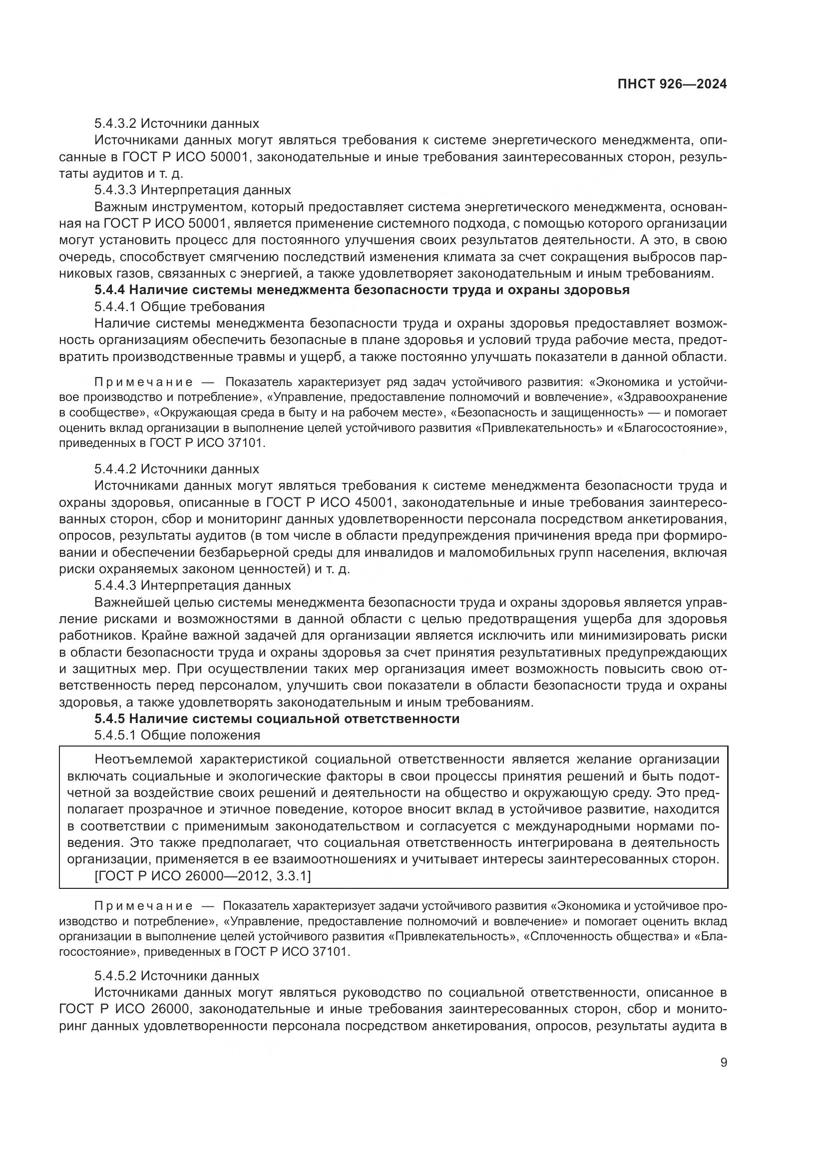 ПНСТ 926-2024, страница 13