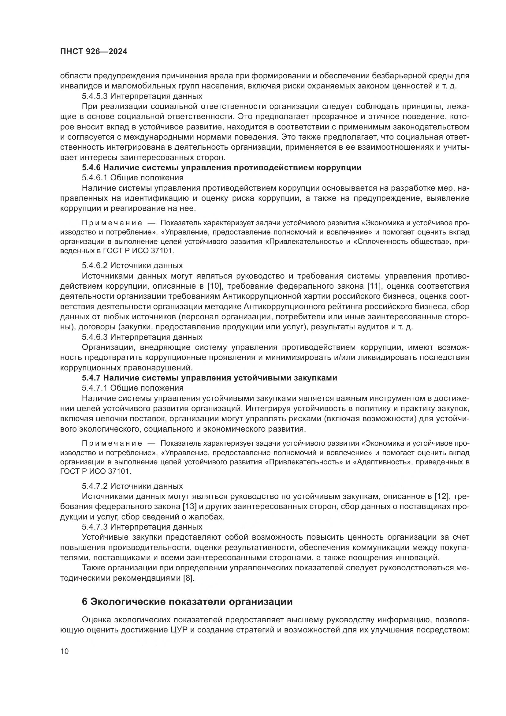 ПНСТ 926-2024, страница 14