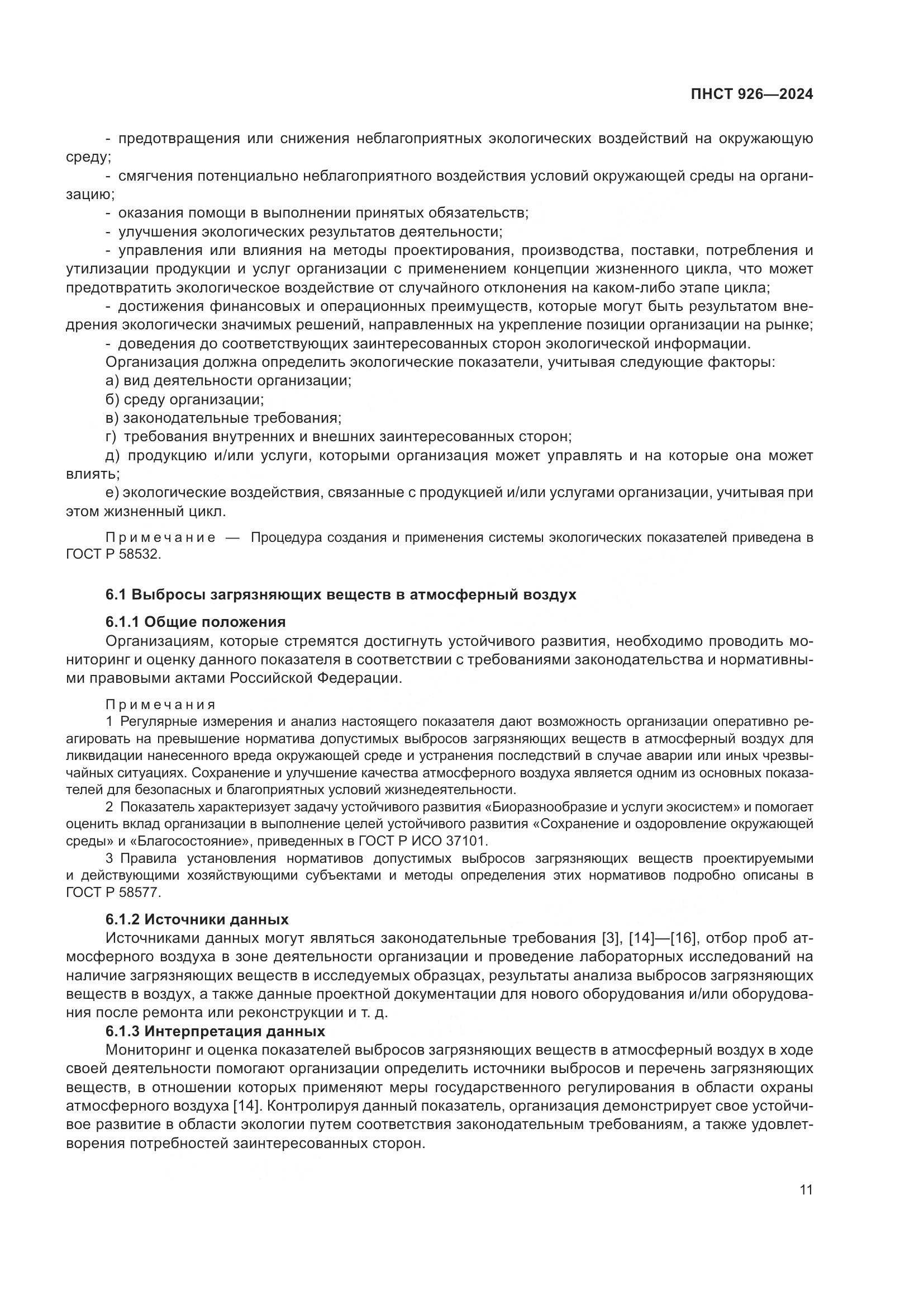 ПНСТ 926-2024, страница 15