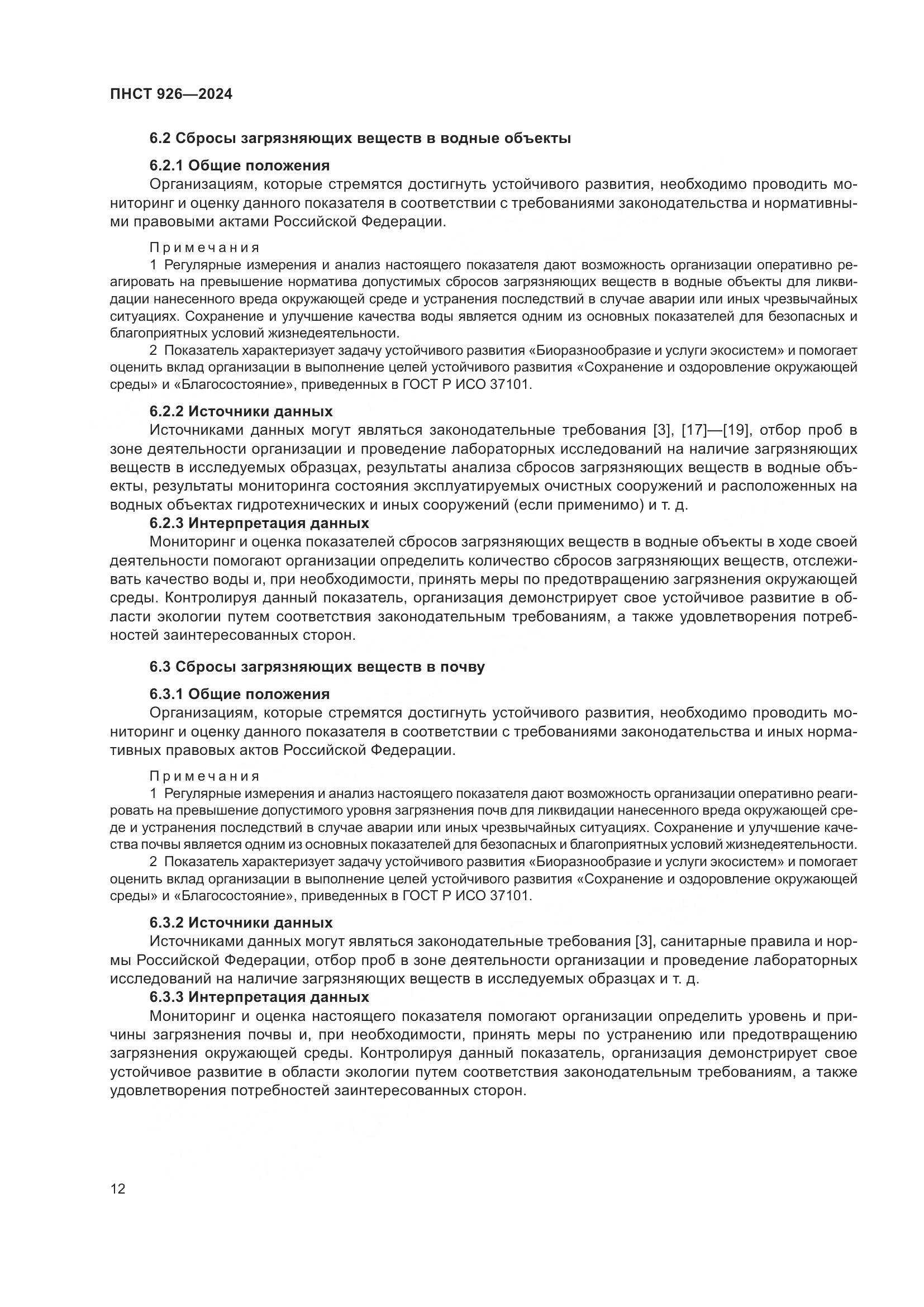 ПНСТ 926-2024, страница 16