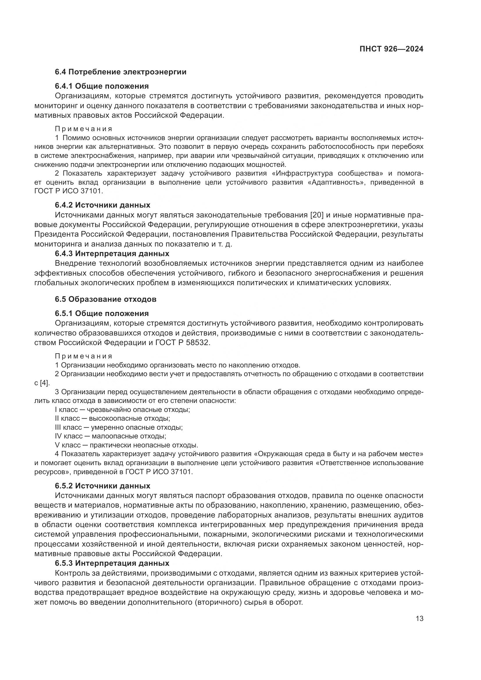 ПНСТ 926-2024, страница 17