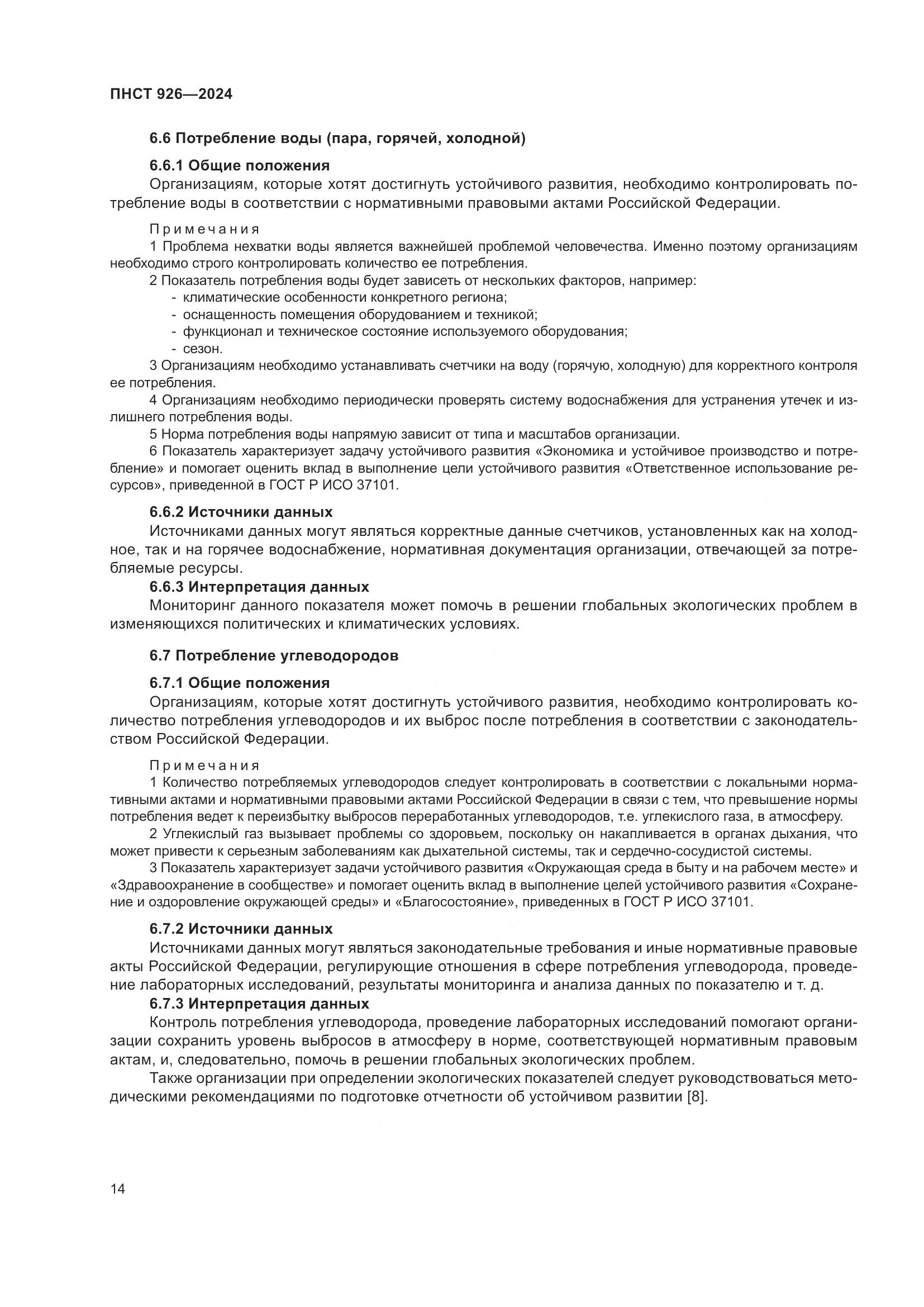 ПНСТ 926-2024, страница 18
