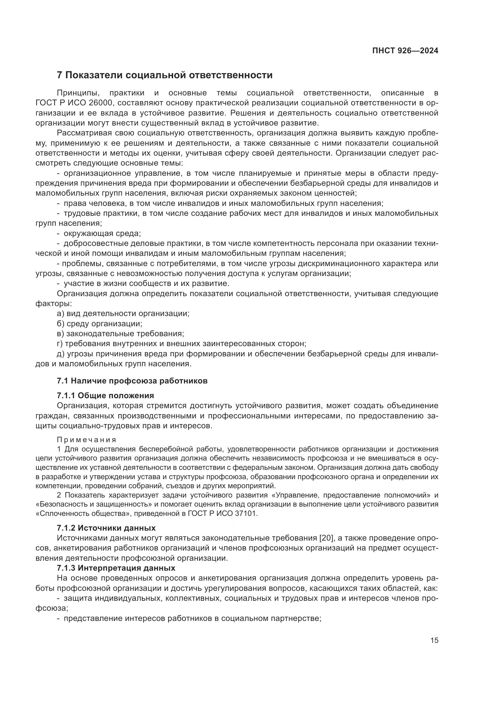 ПНСТ 926-2024, страница 19