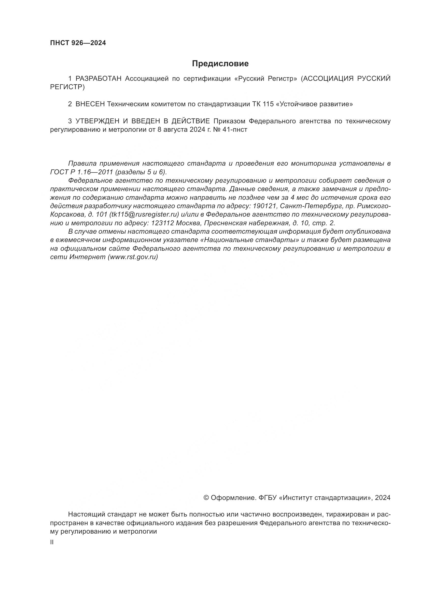 ПНСТ 926-2024, страница 2