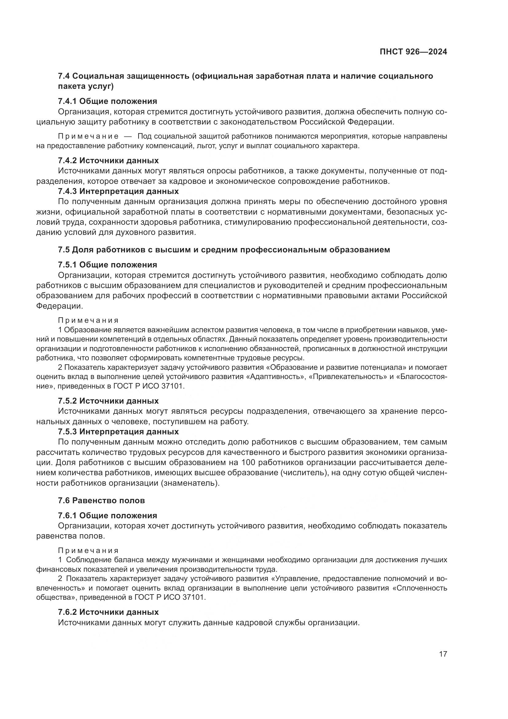 ПНСТ 926-2024, страница 21