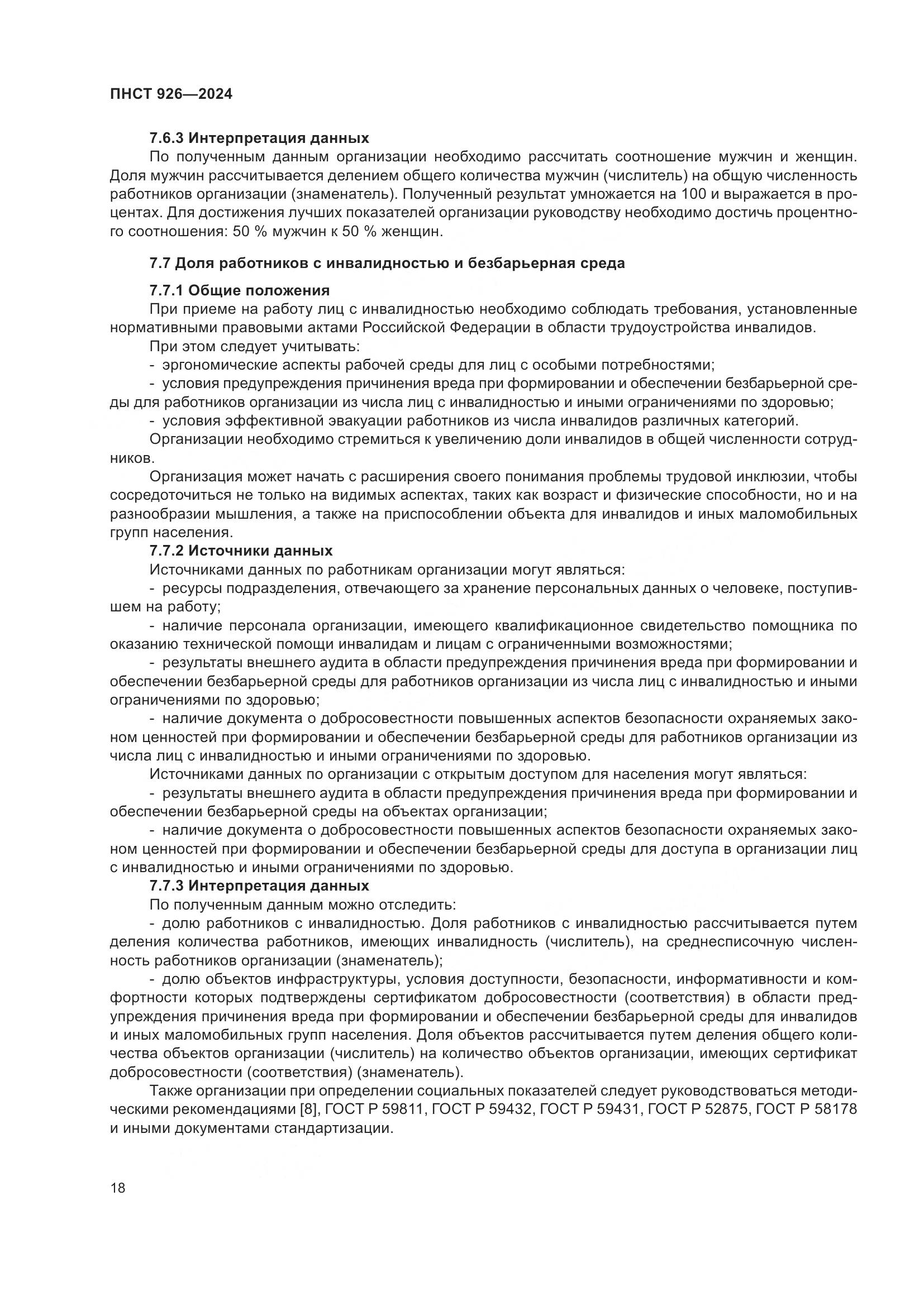 ПНСТ 926-2024, страница 22