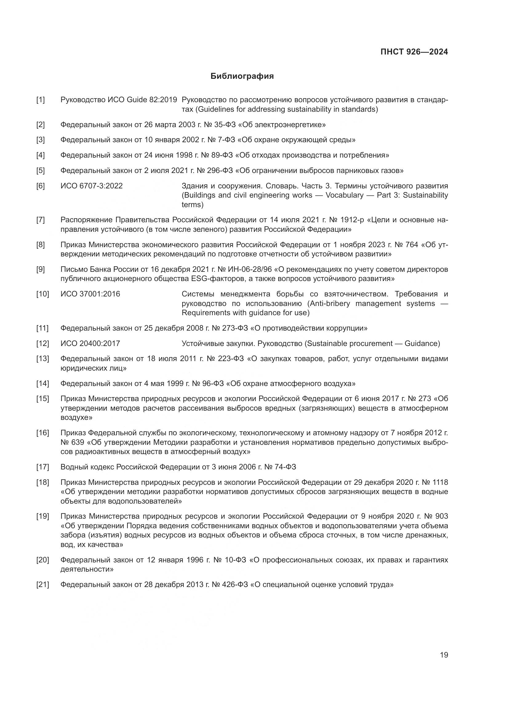 ПНСТ 926-2024, страница 23