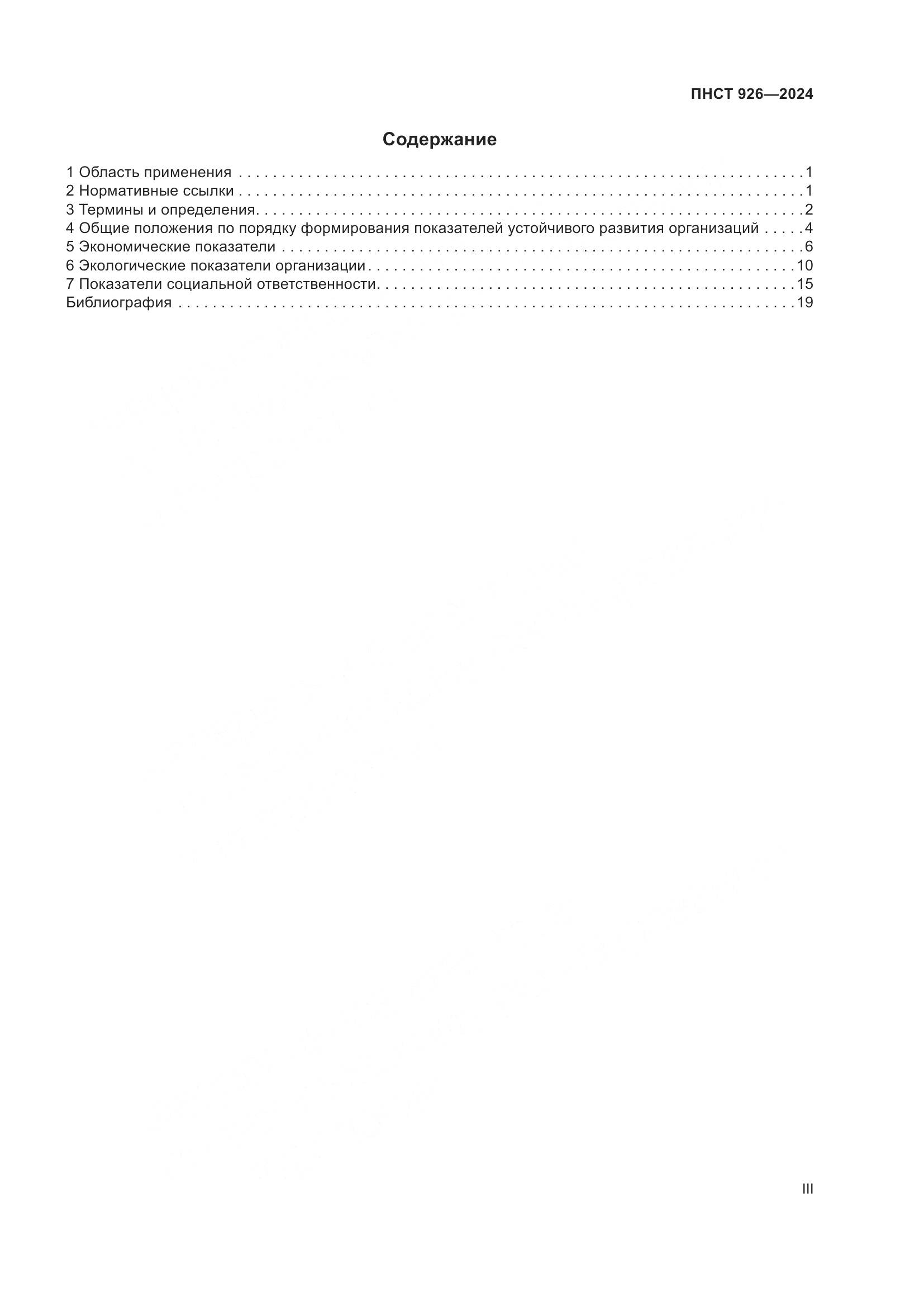 ПНСТ 926-2024, страница 3