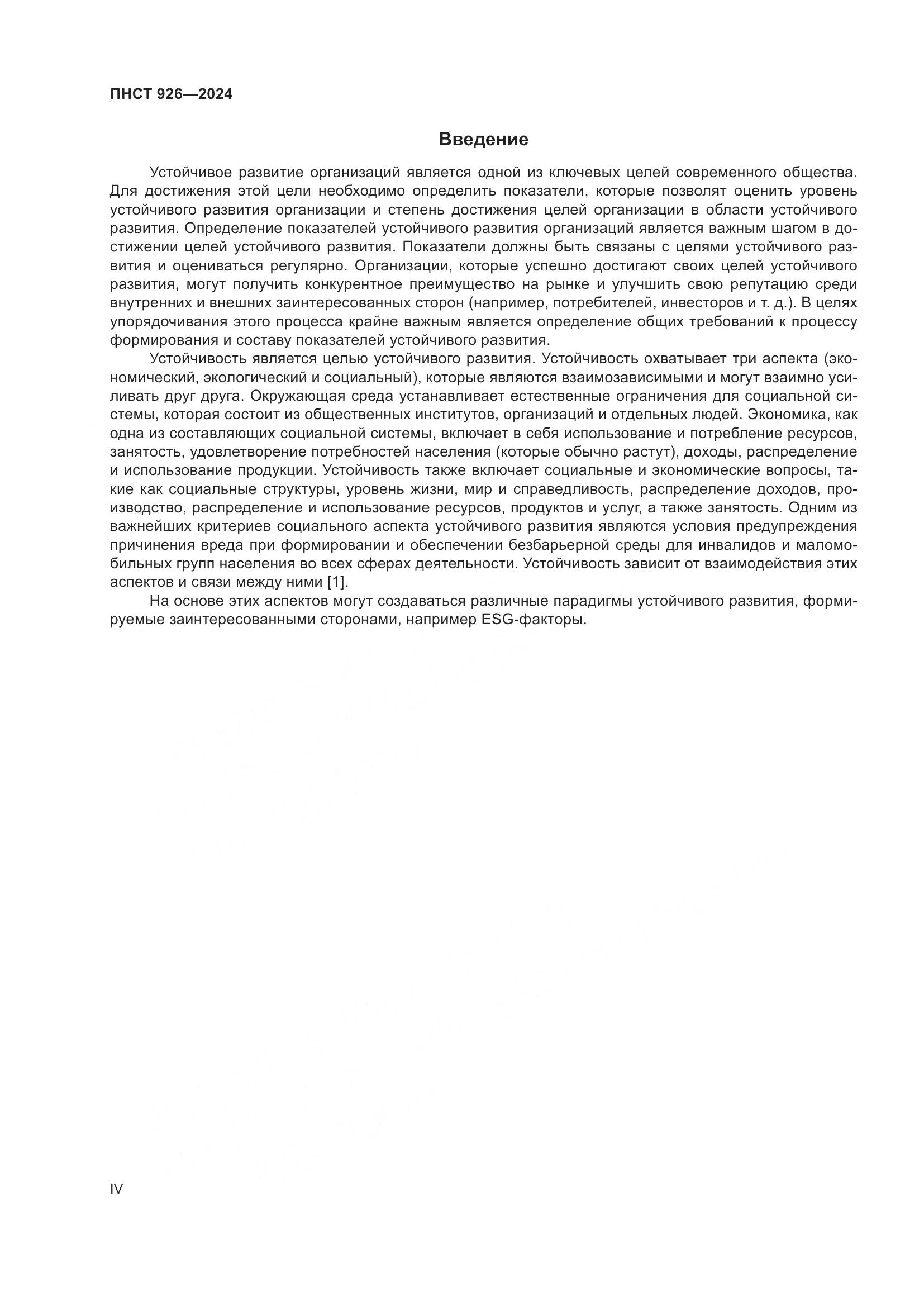 ПНСТ 926-2024, страница 4