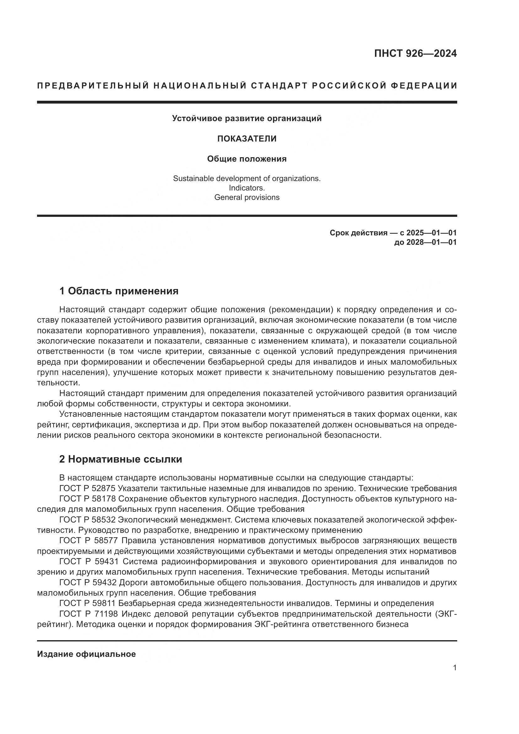 ПНСТ 926-2024, страница 5