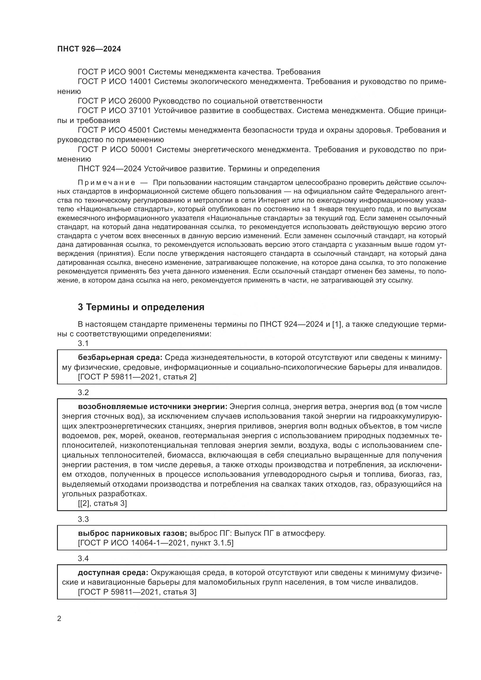 ПНСТ 926-2024, страница 6