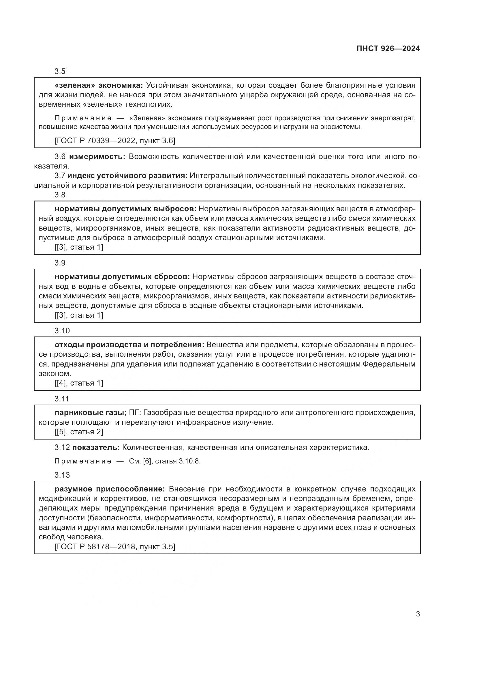 ПНСТ 926-2024, страница 7