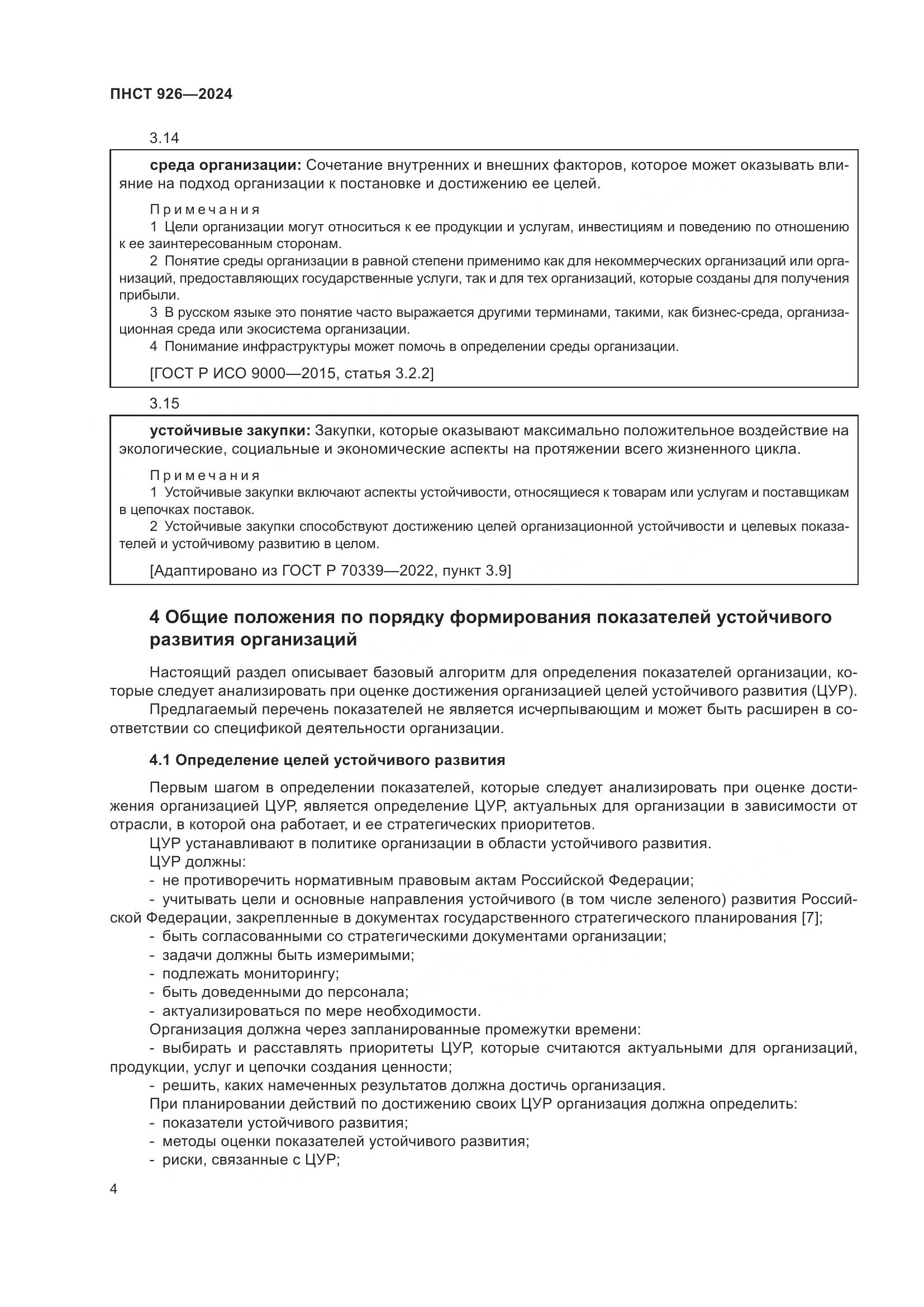 ПНСТ 926-2024, страница 8