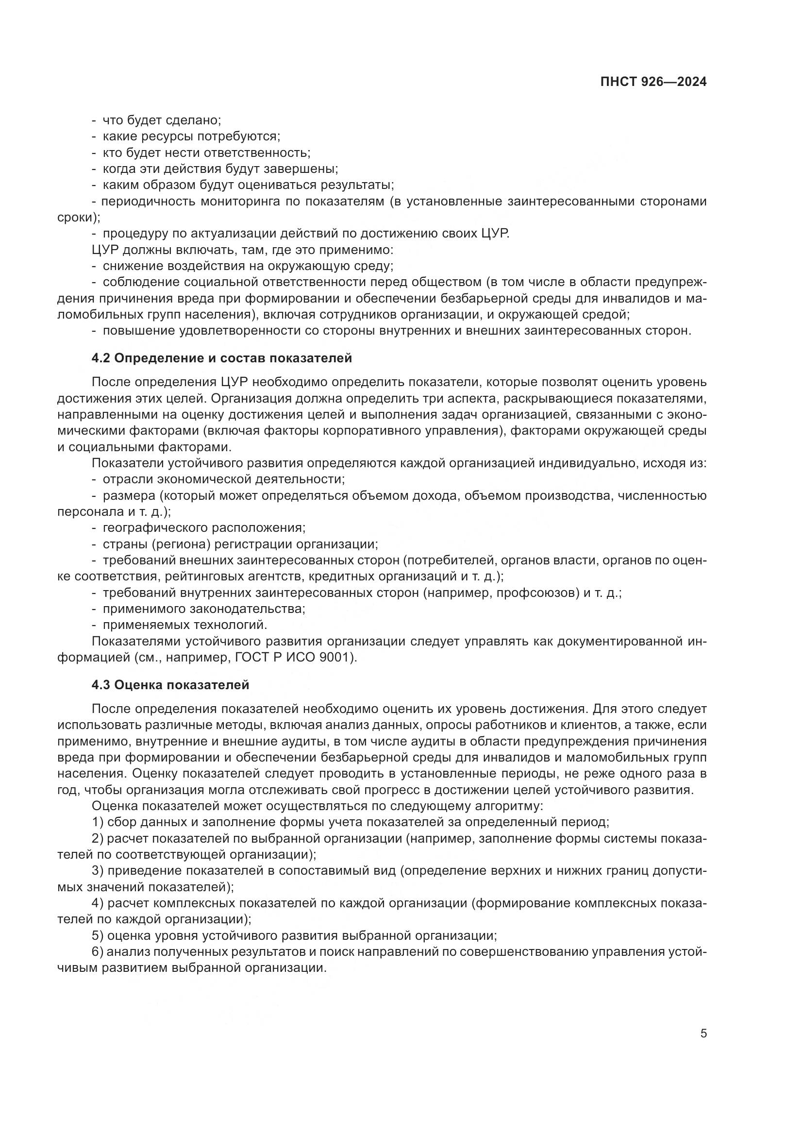 ПНСТ 926-2024, страница 9
