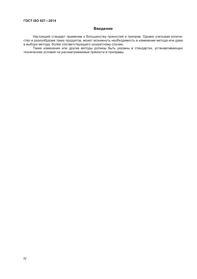 ГОСТ ISO 927-2014, страница 4