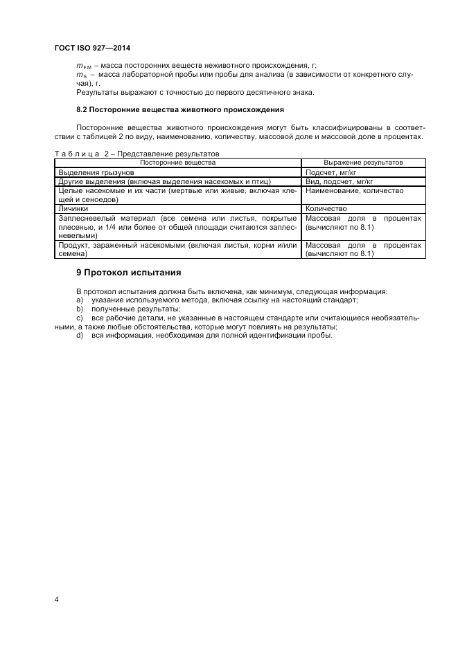 ГОСТ ISO 927-2014, страница 8