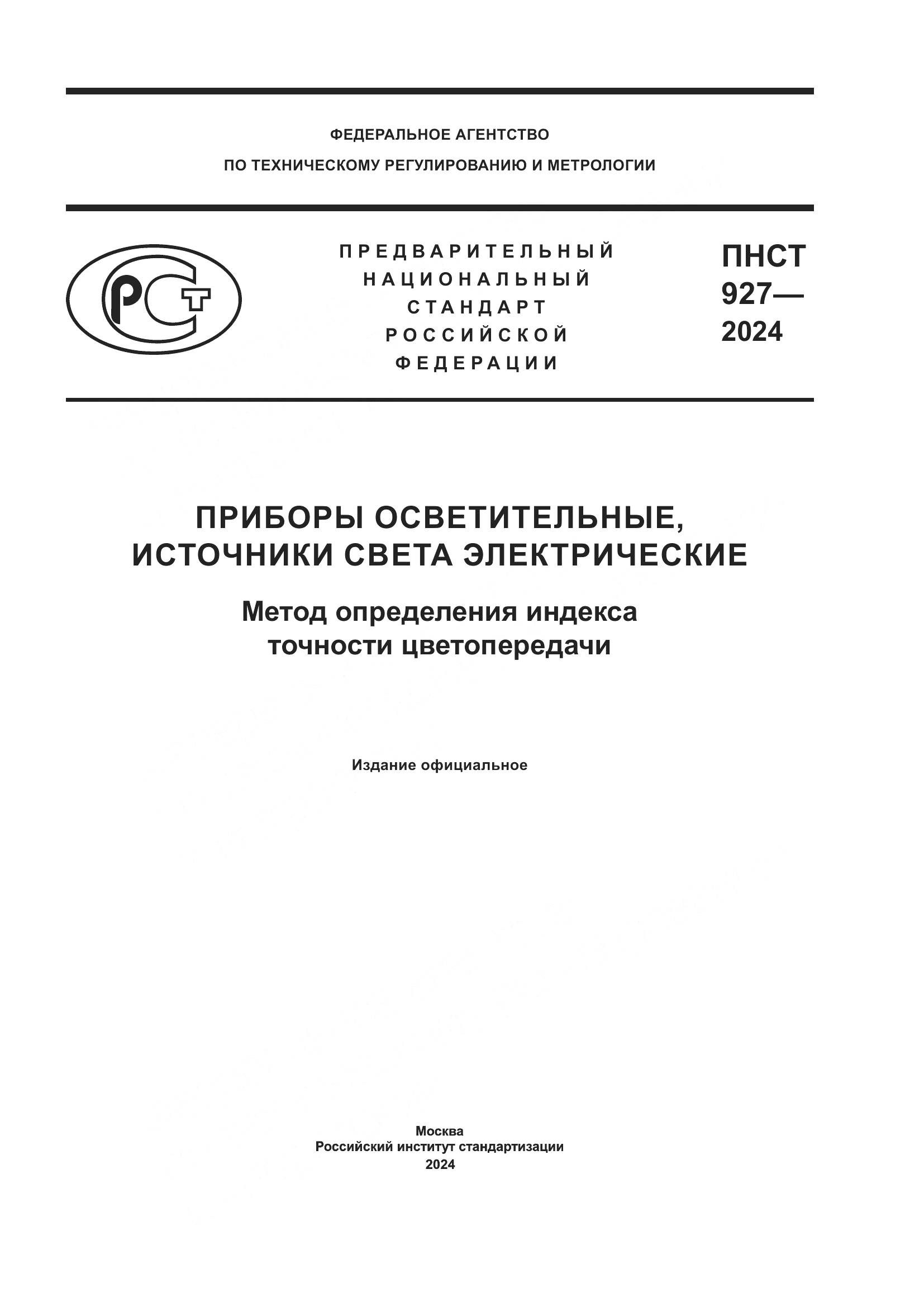 ПНСТ 927-2024, страница 1