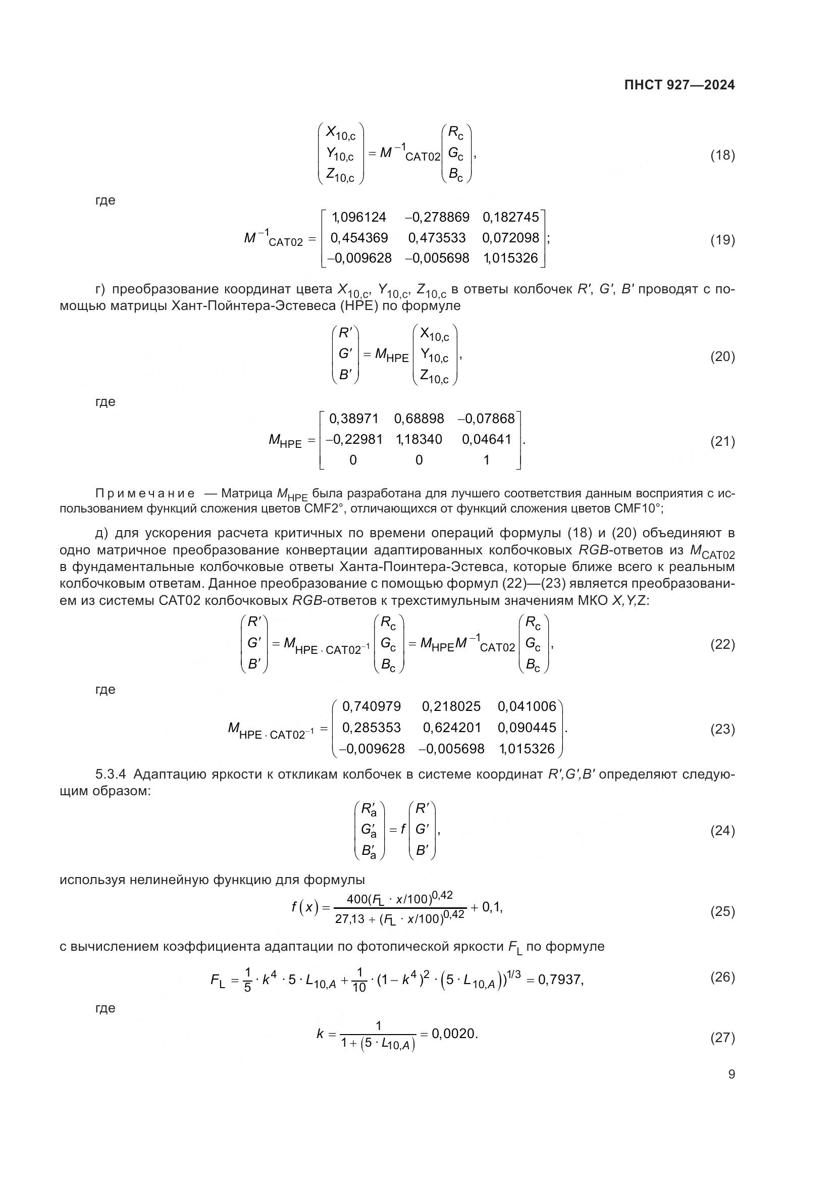 ПНСТ 927-2024, страница 13