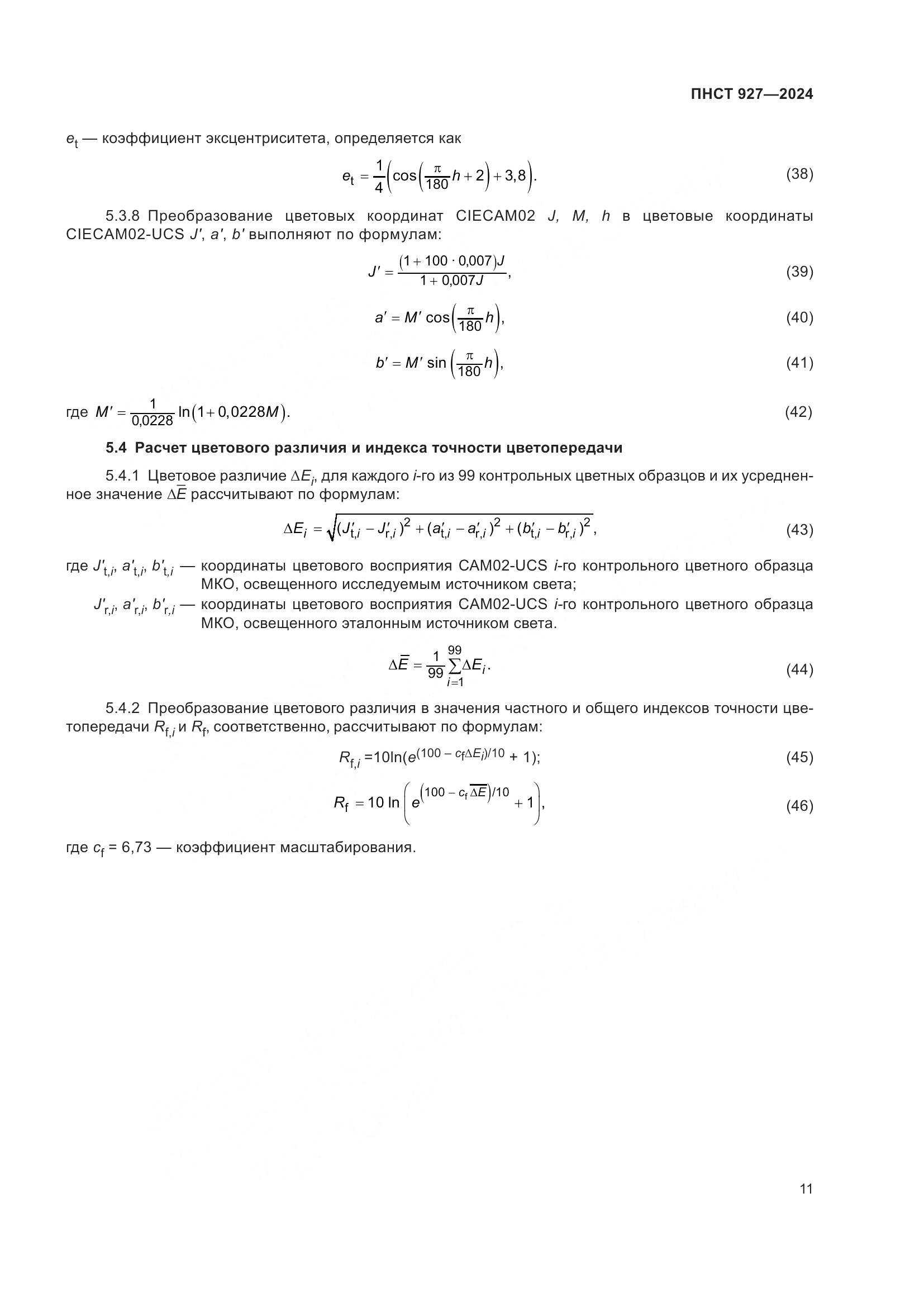 ПНСТ 927-2024, страница 15