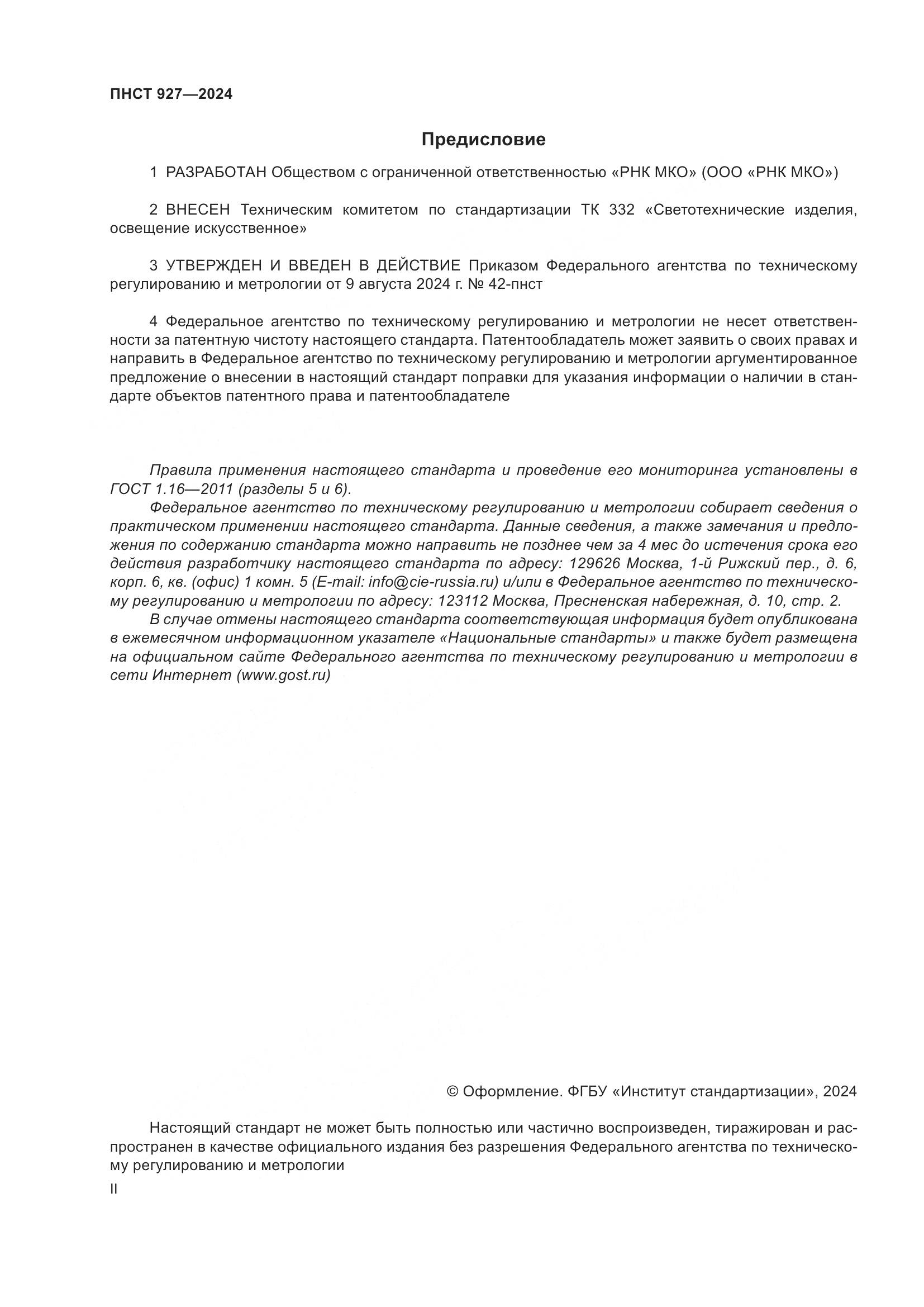 ПНСТ 927-2024, страница 2