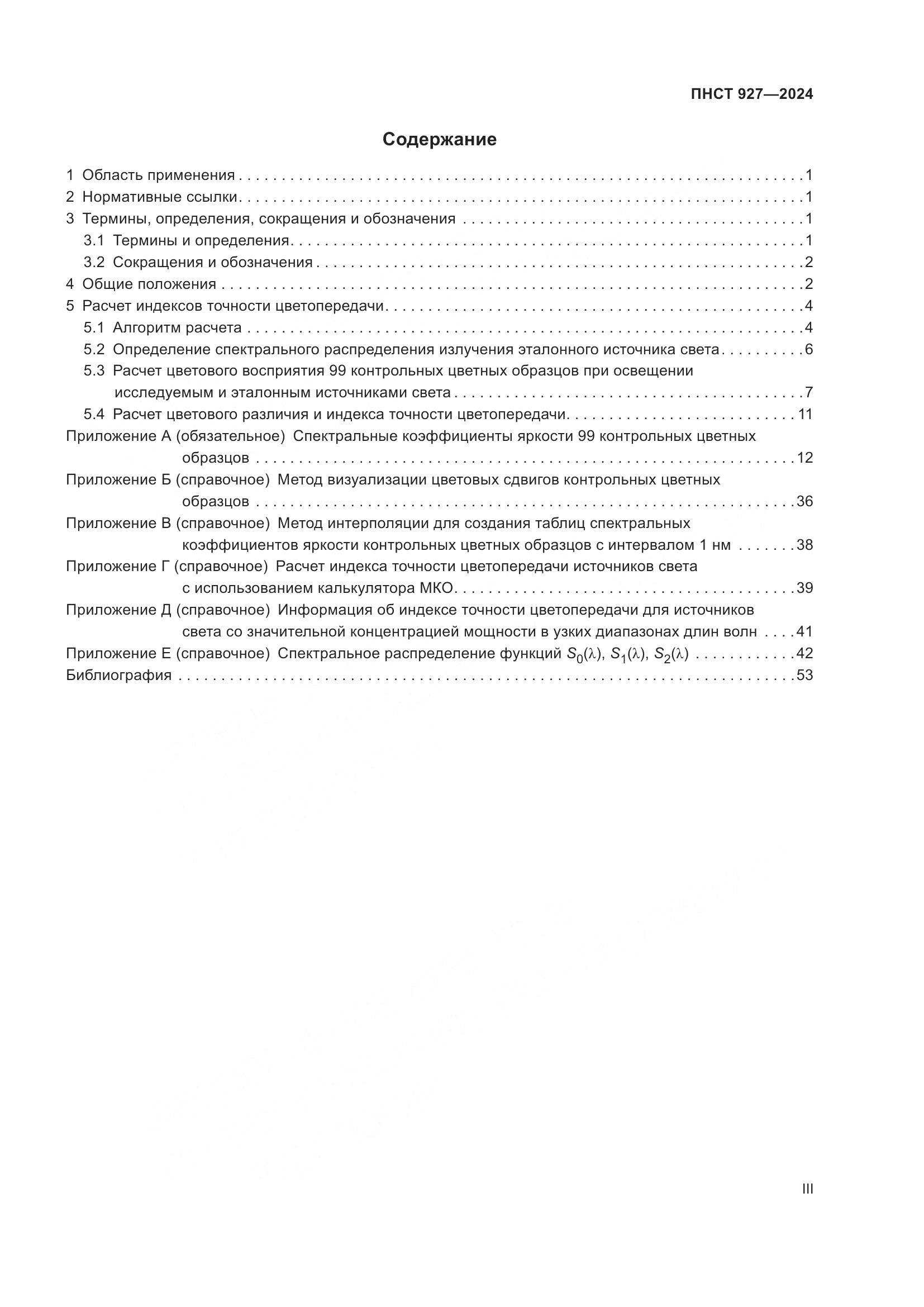 ПНСТ 927-2024, страница 3