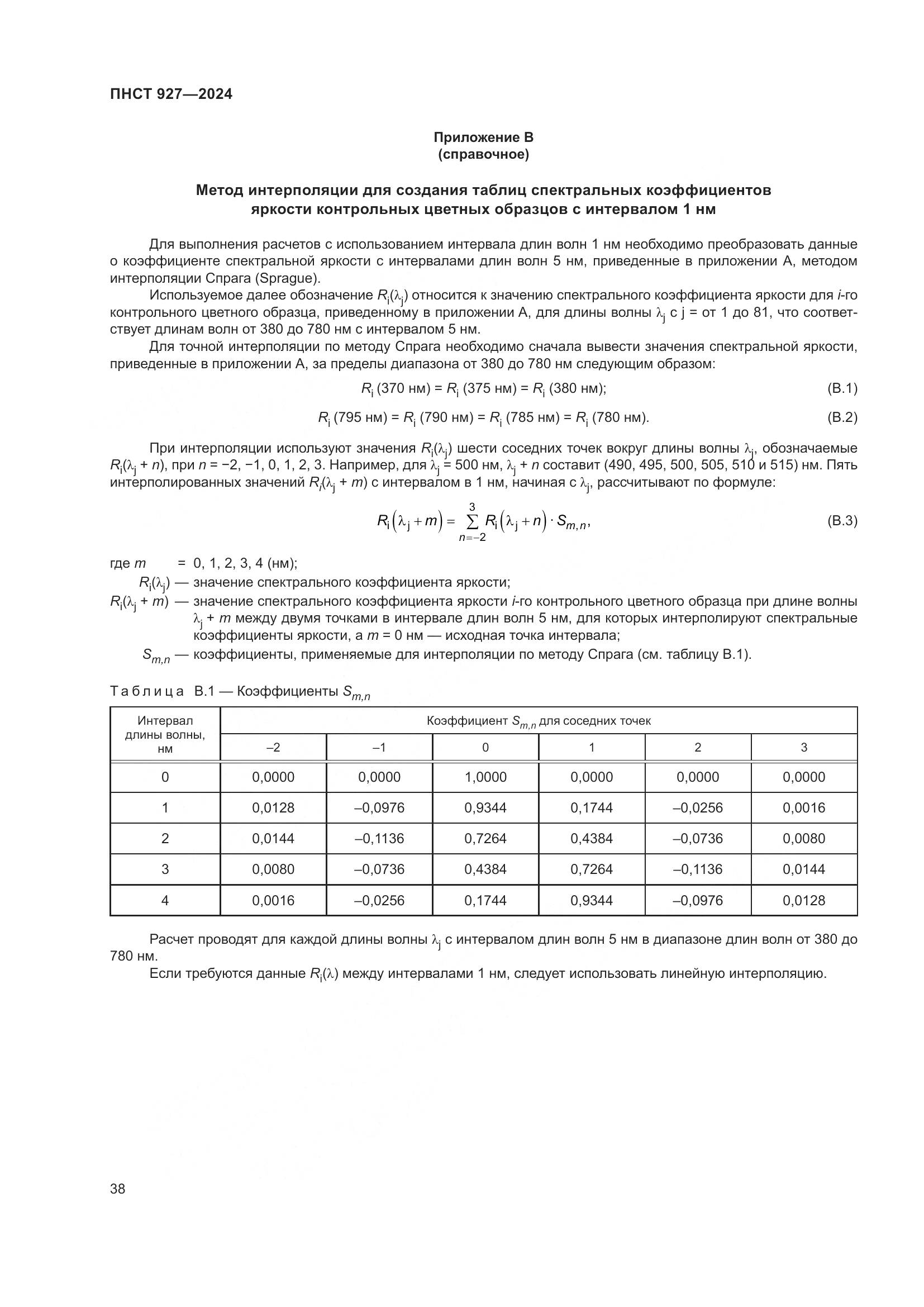 ПНСТ 927-2024, страница 42