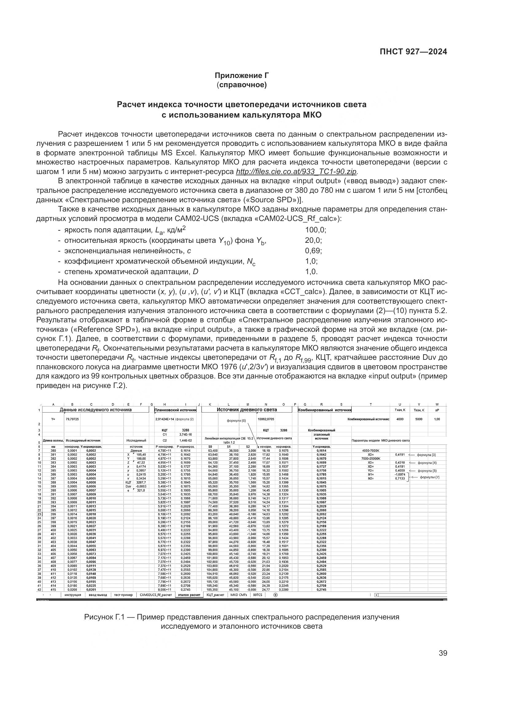 ПНСТ 927-2024, страница 43